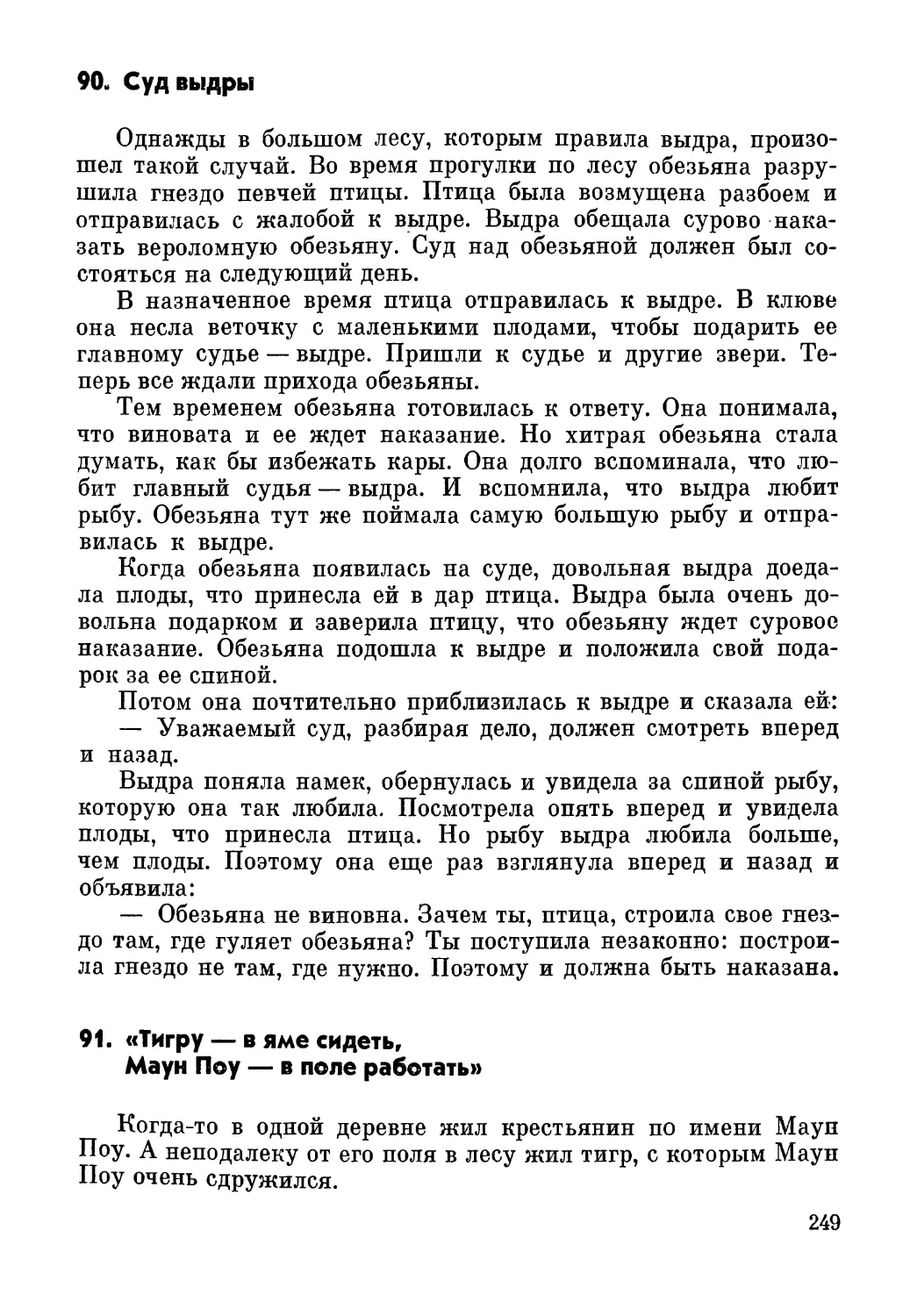 90. Суд выдры
91. «Тигру — в яме сидеть, Маун Поу — в поле работать»