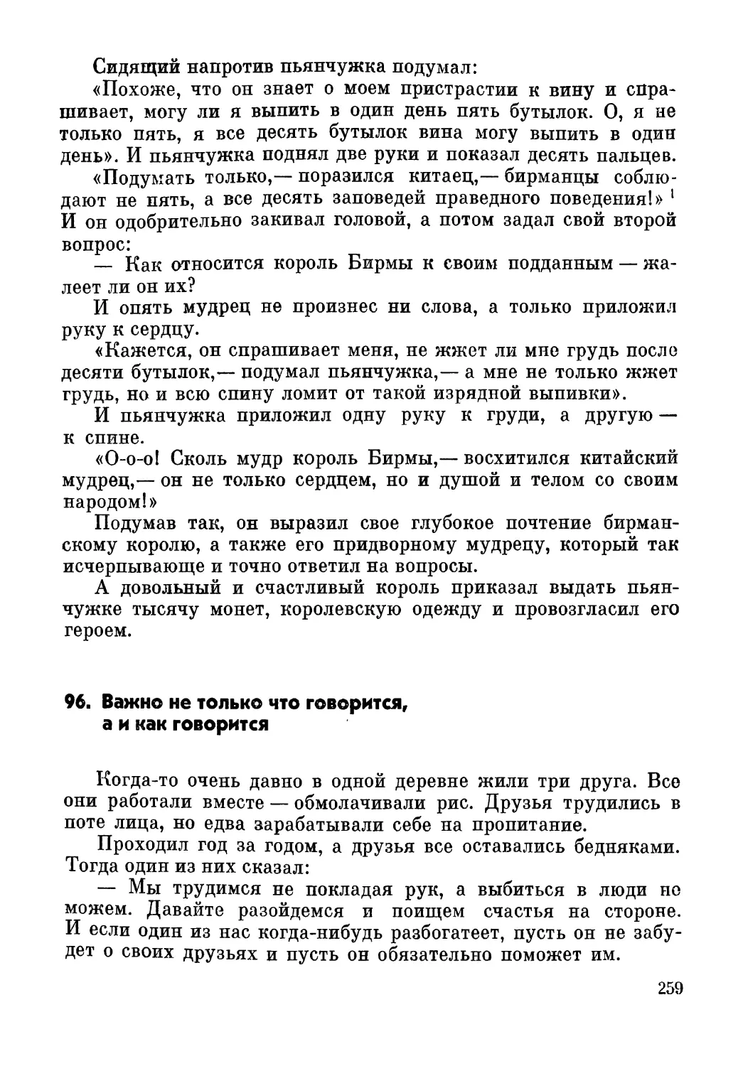 96. Важно не только что говорится, а и как говорится