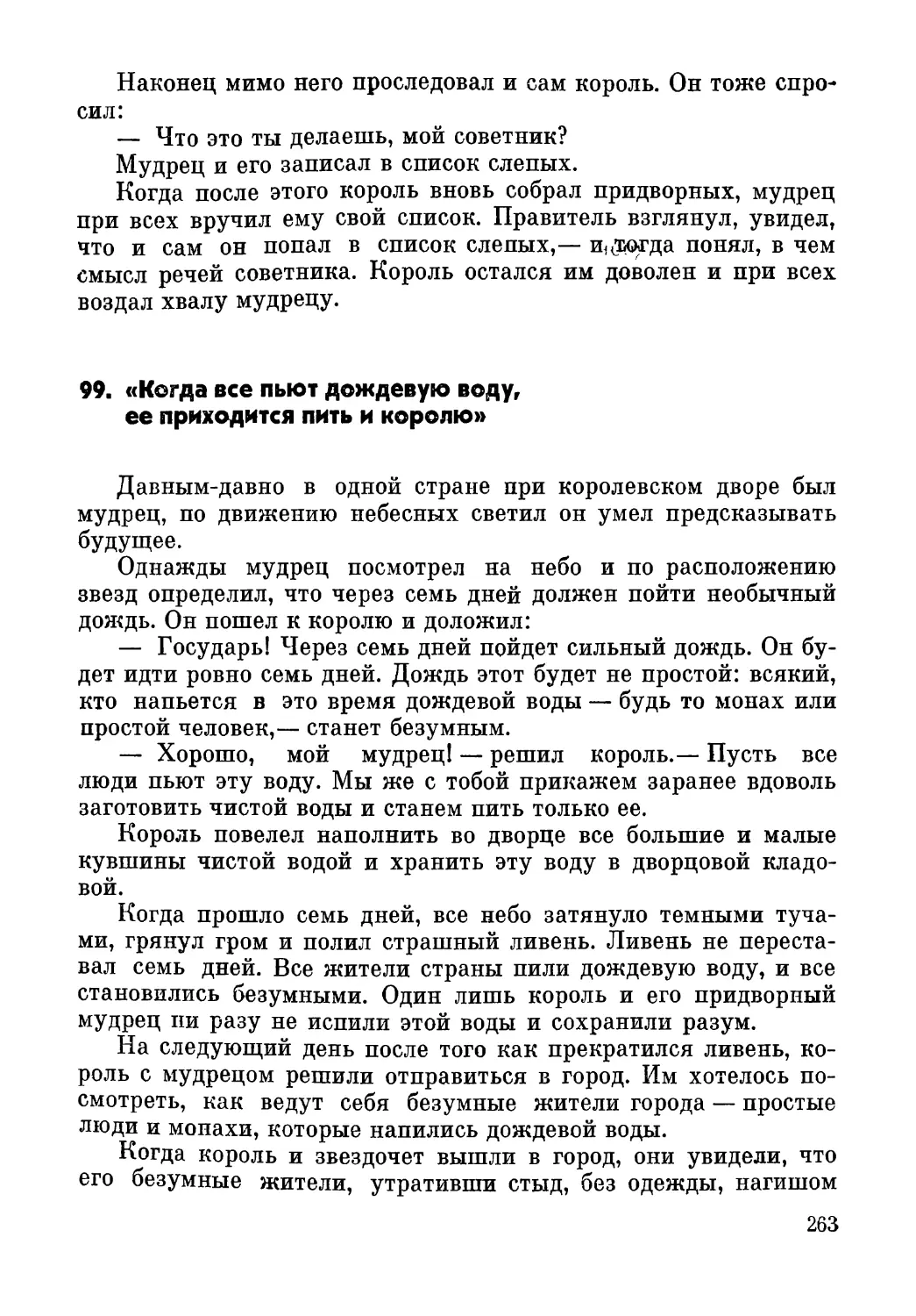 99. «Когда все пьют дождевую воду, ее приходится пить и королю»