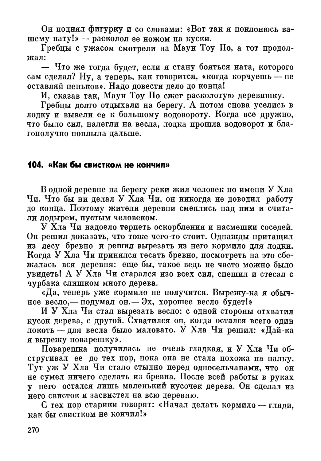 104. «Как бы свистком не кончил!»