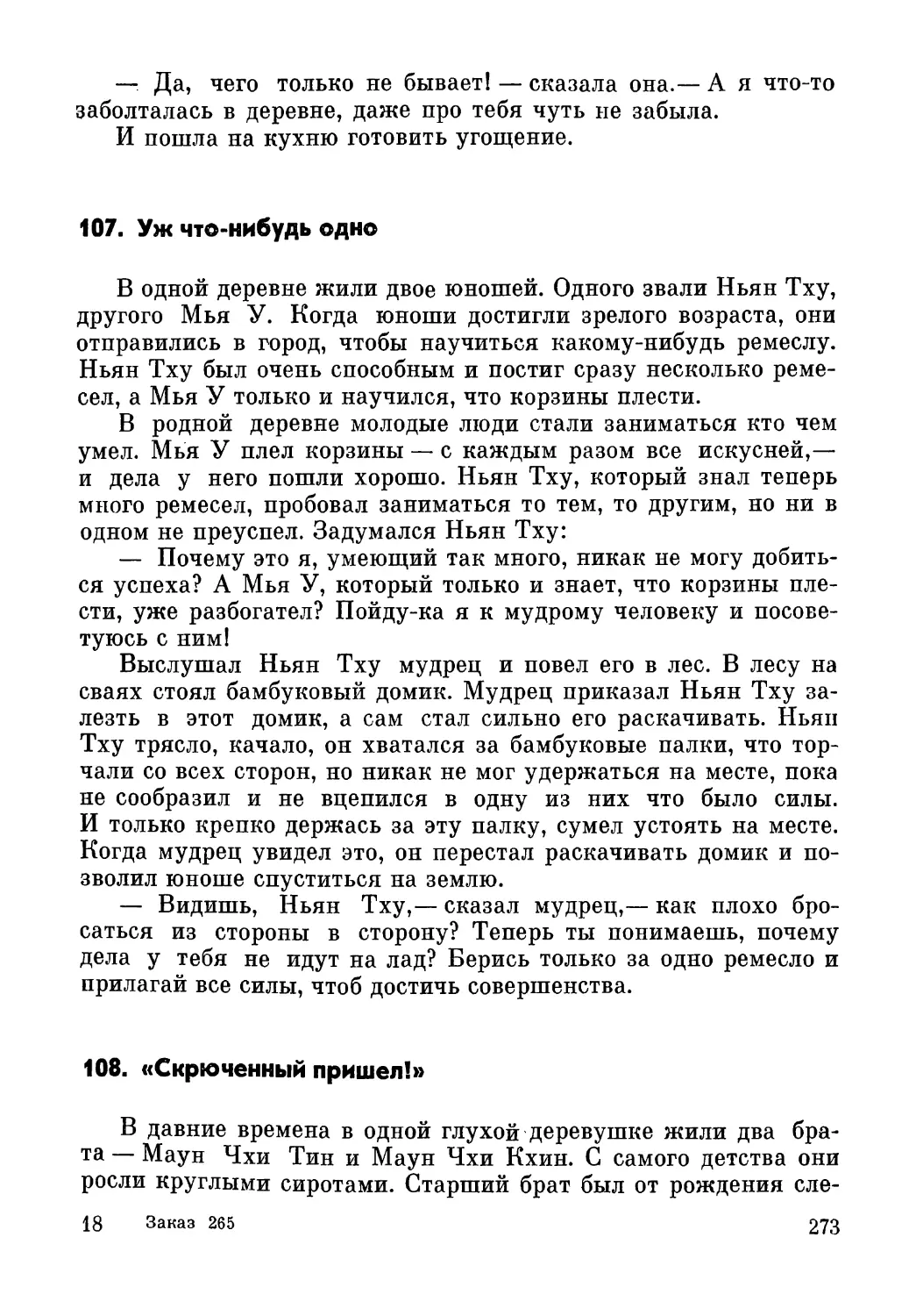 107. Уж что-нибудь одно
108. «Скрюченный пришел!»