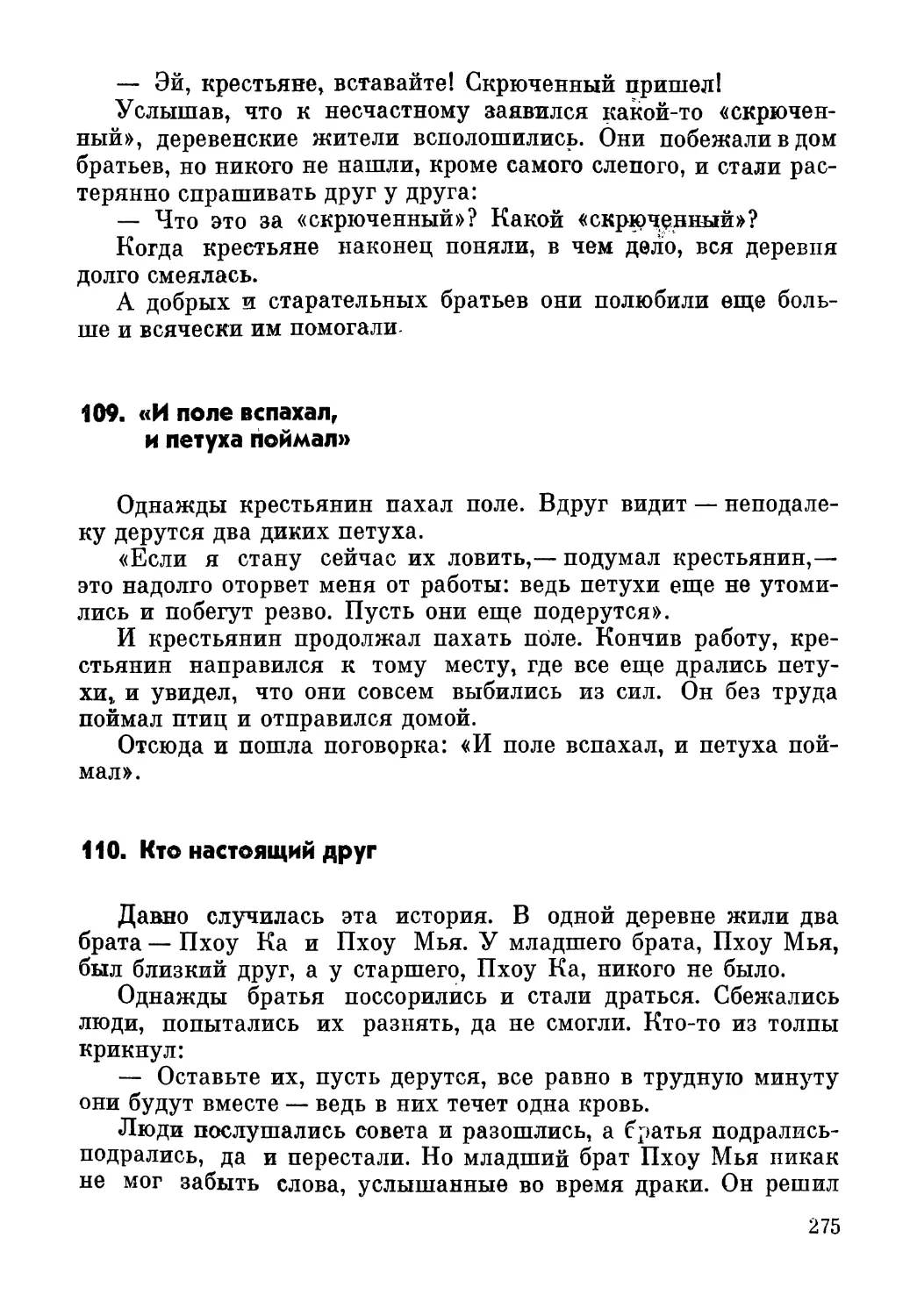 109. «И поле вспахал, и петуха поймал»
110. Кто настоящий друг