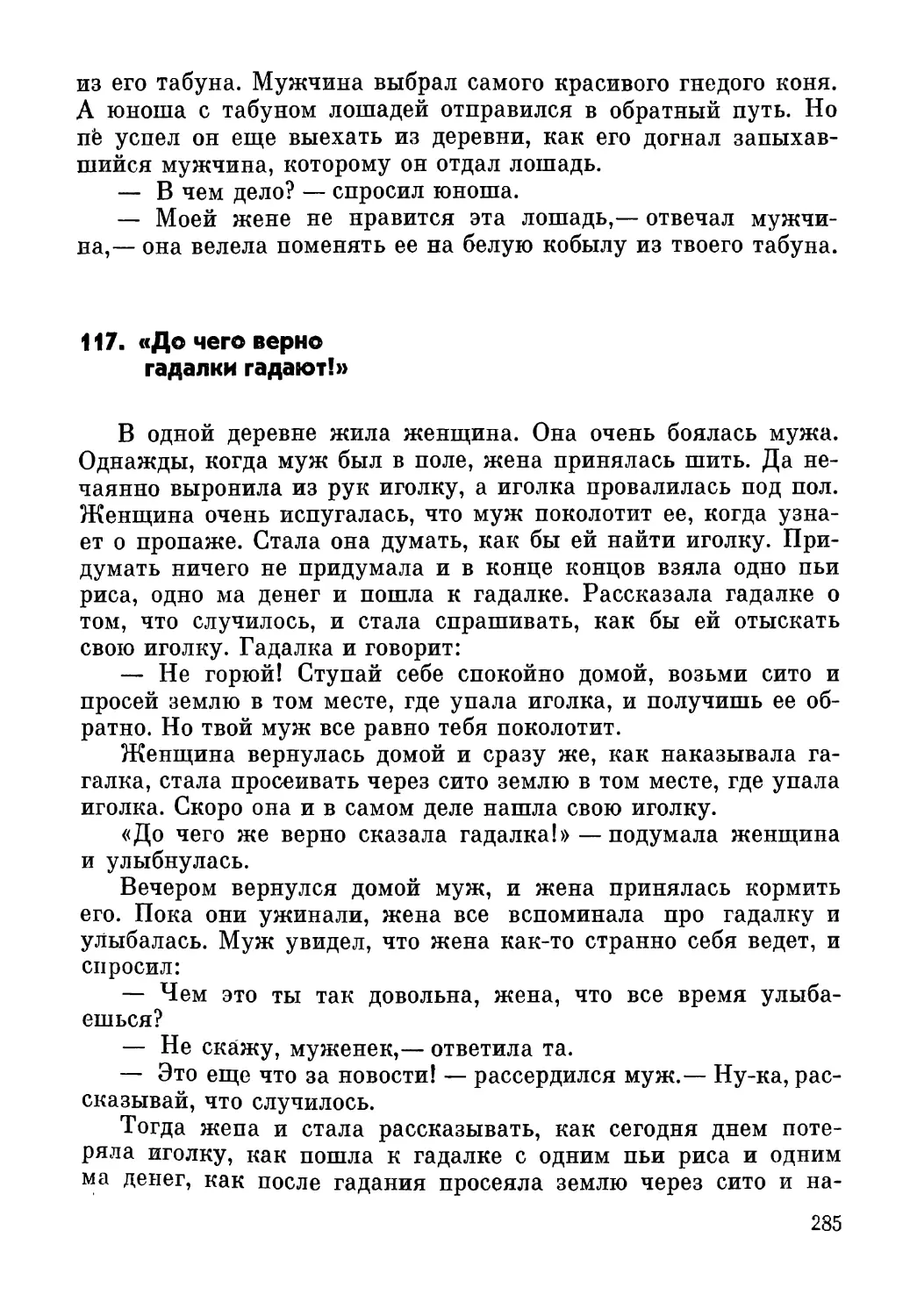 117. «До чего верно гадалки гадают!»