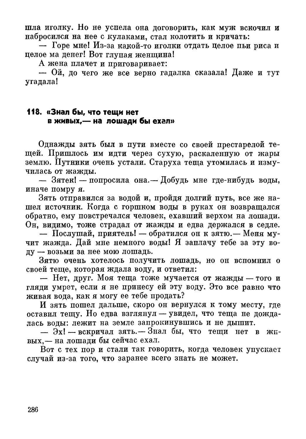 118. «Знал бы, что тещи нет в живых, — на лошади бы ехал»