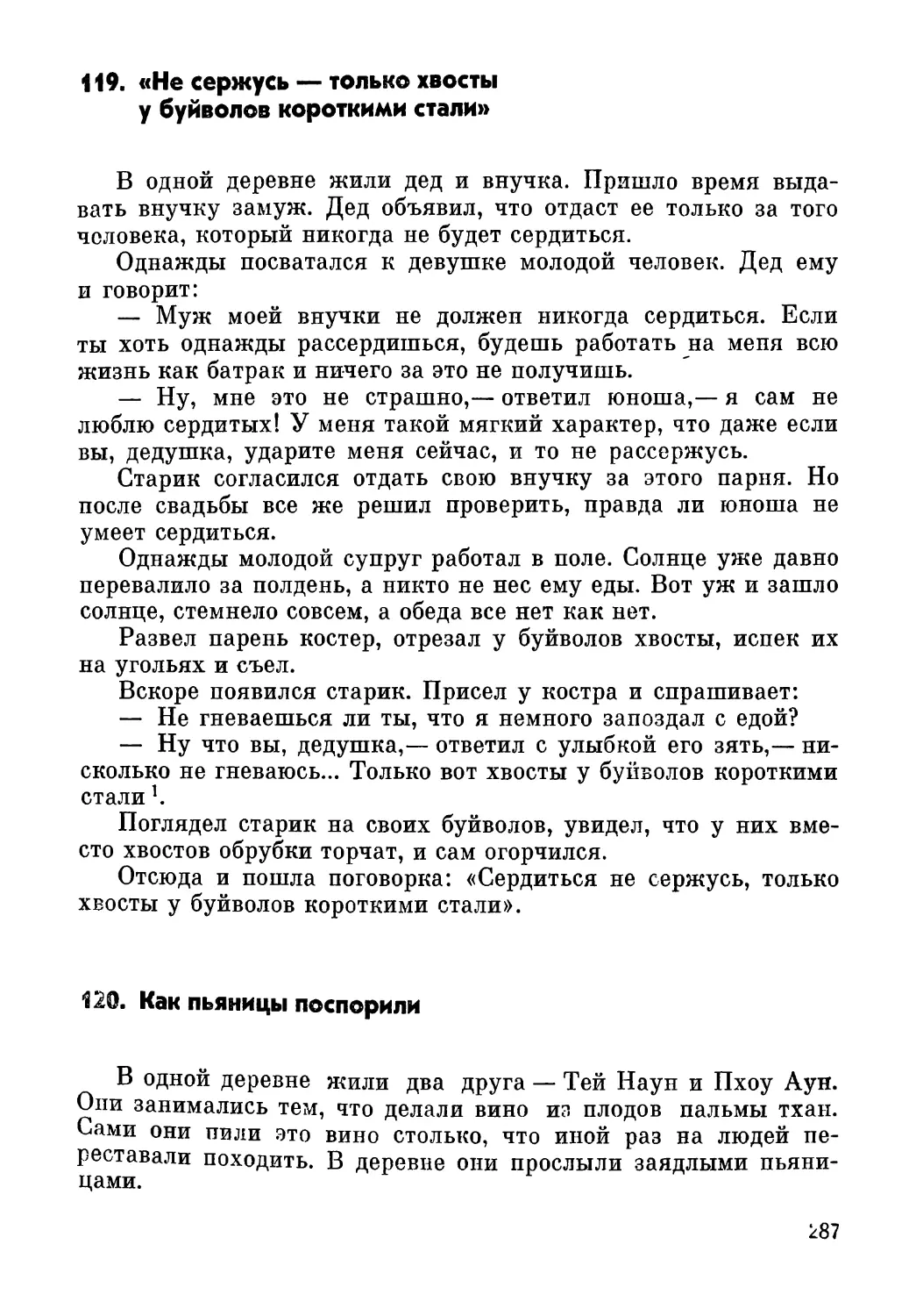 119. «Не сержусь — только хвосты у буйволов короткими стали»
120. Как пьяницы поспорили