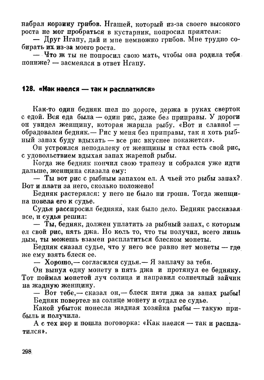 128. «Как наелся — так и расплатился»