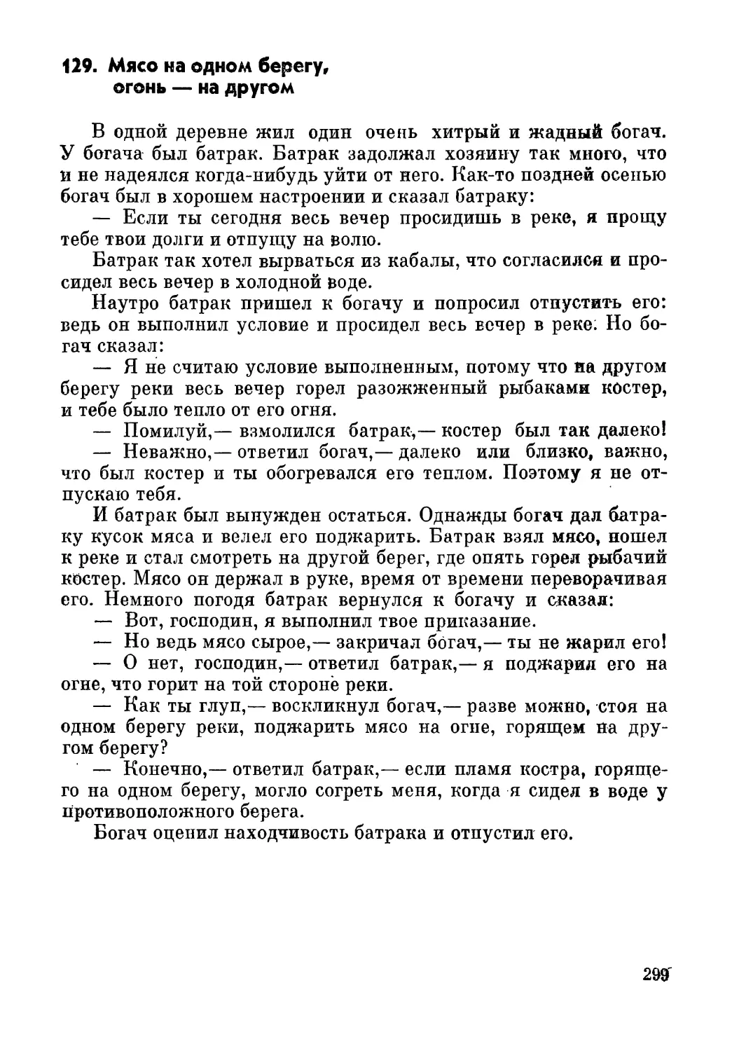 129. Мясо на одном берегу, огонь — на другом