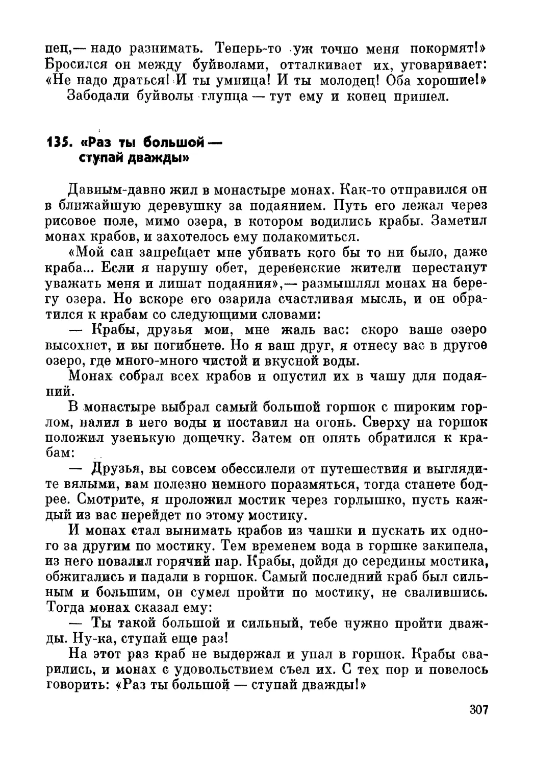 135. «Раз ты большой — ступай дважды»