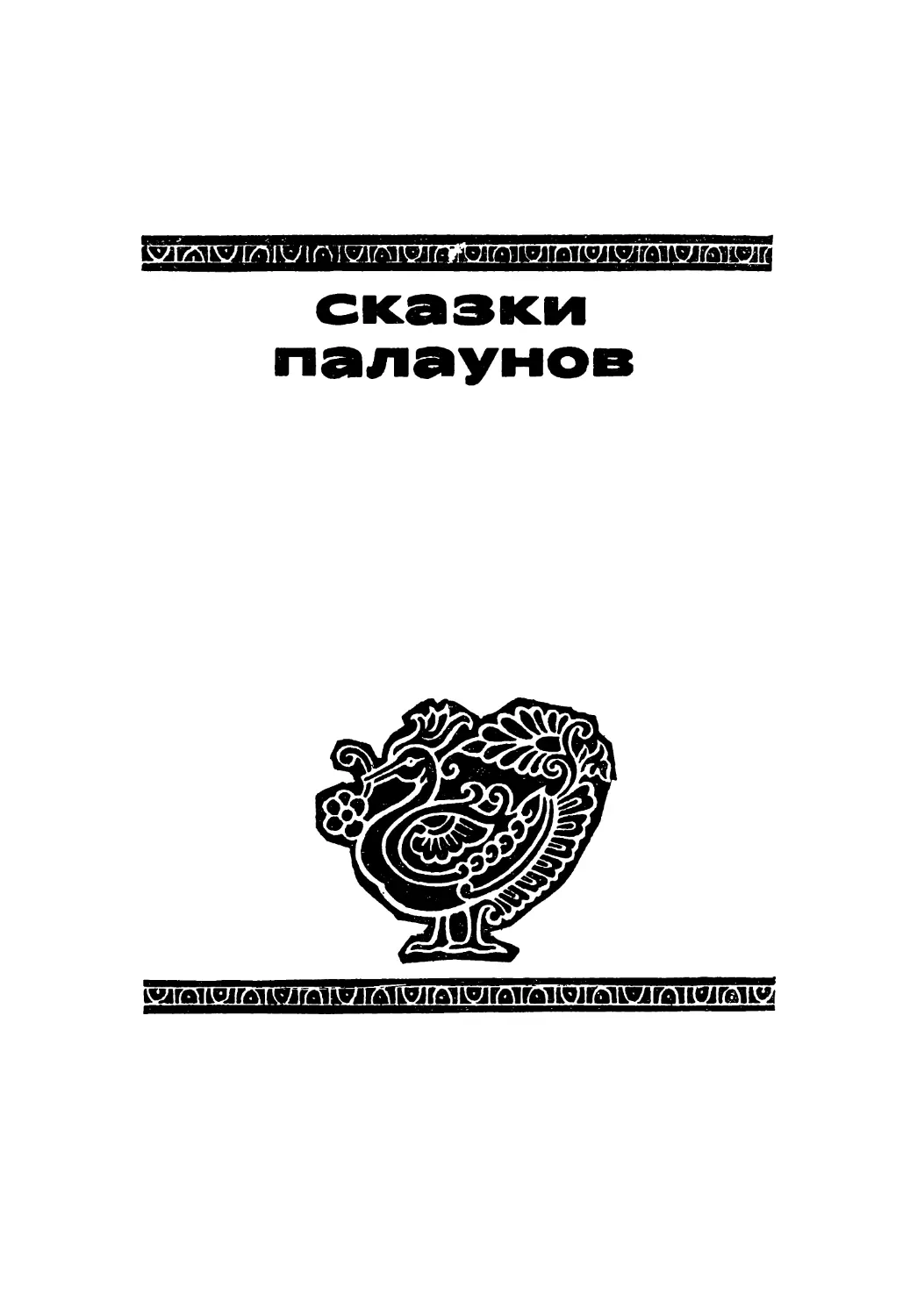 СКАЗКИ ПАЛАУНОВ