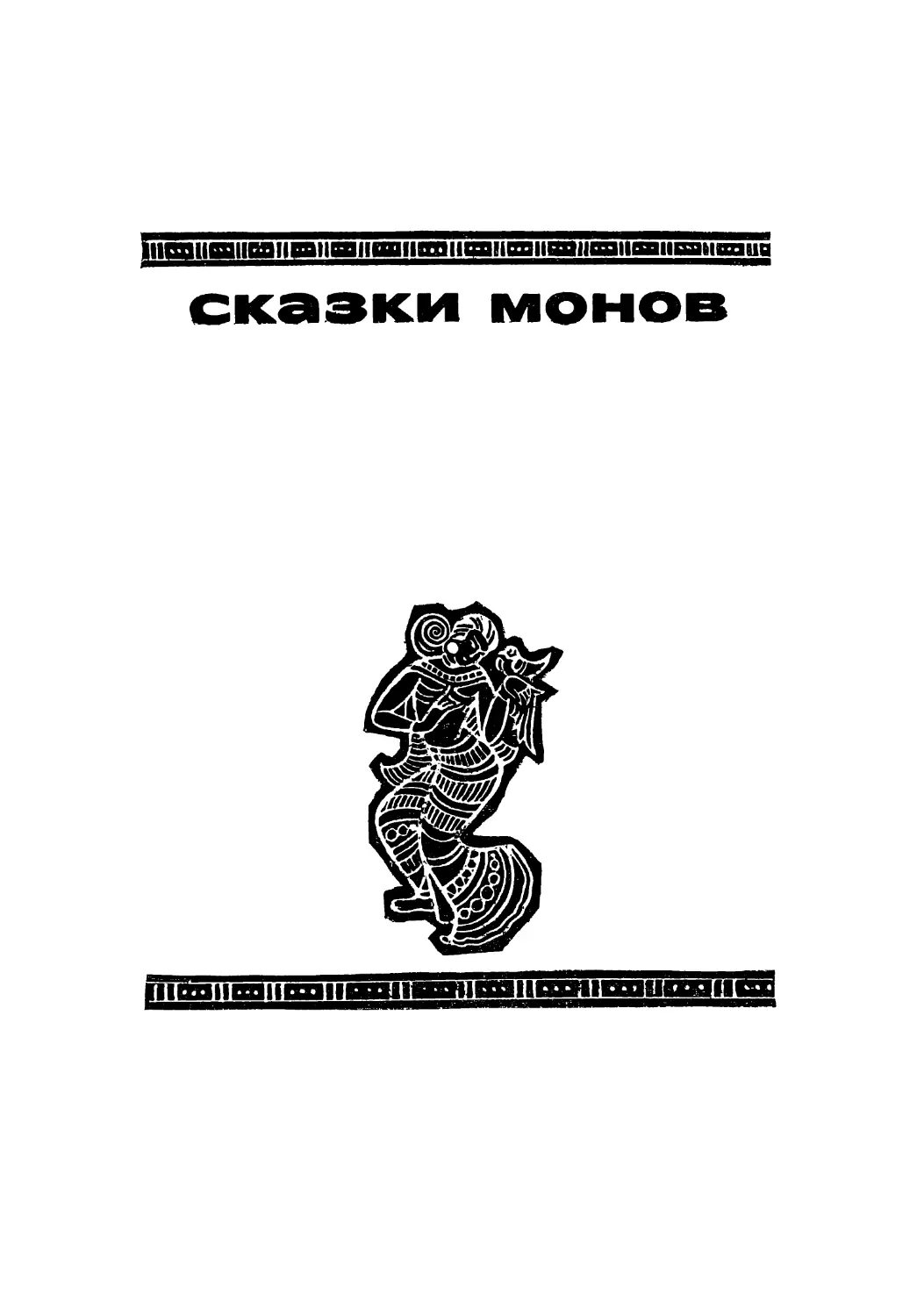 СКАЗКИ МОНОВ