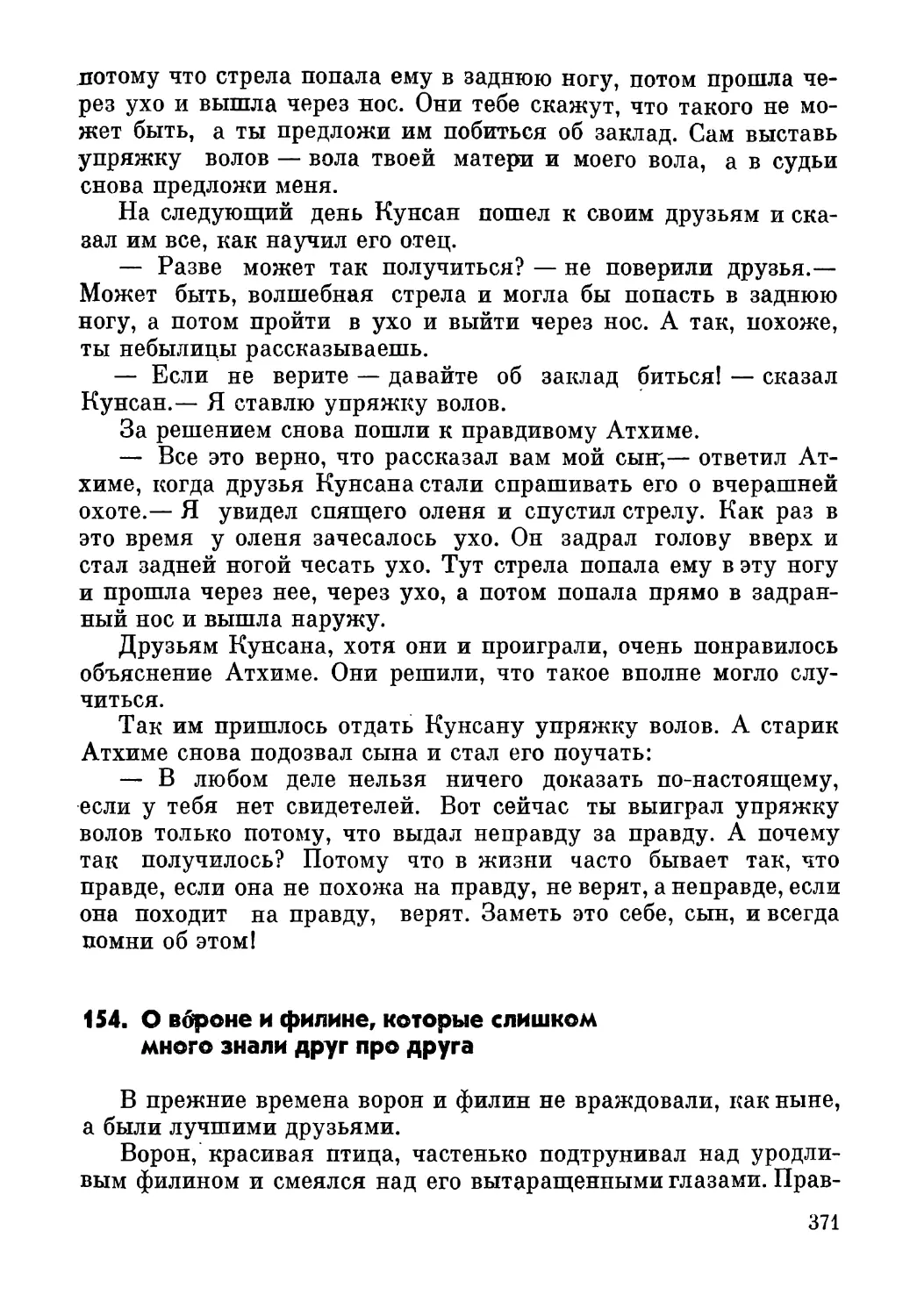 154. О вороне и филине, которые слишком много знали друг про друга