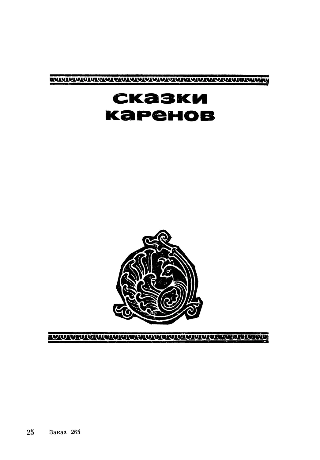 СКАЗКИ КАРЕНОВ