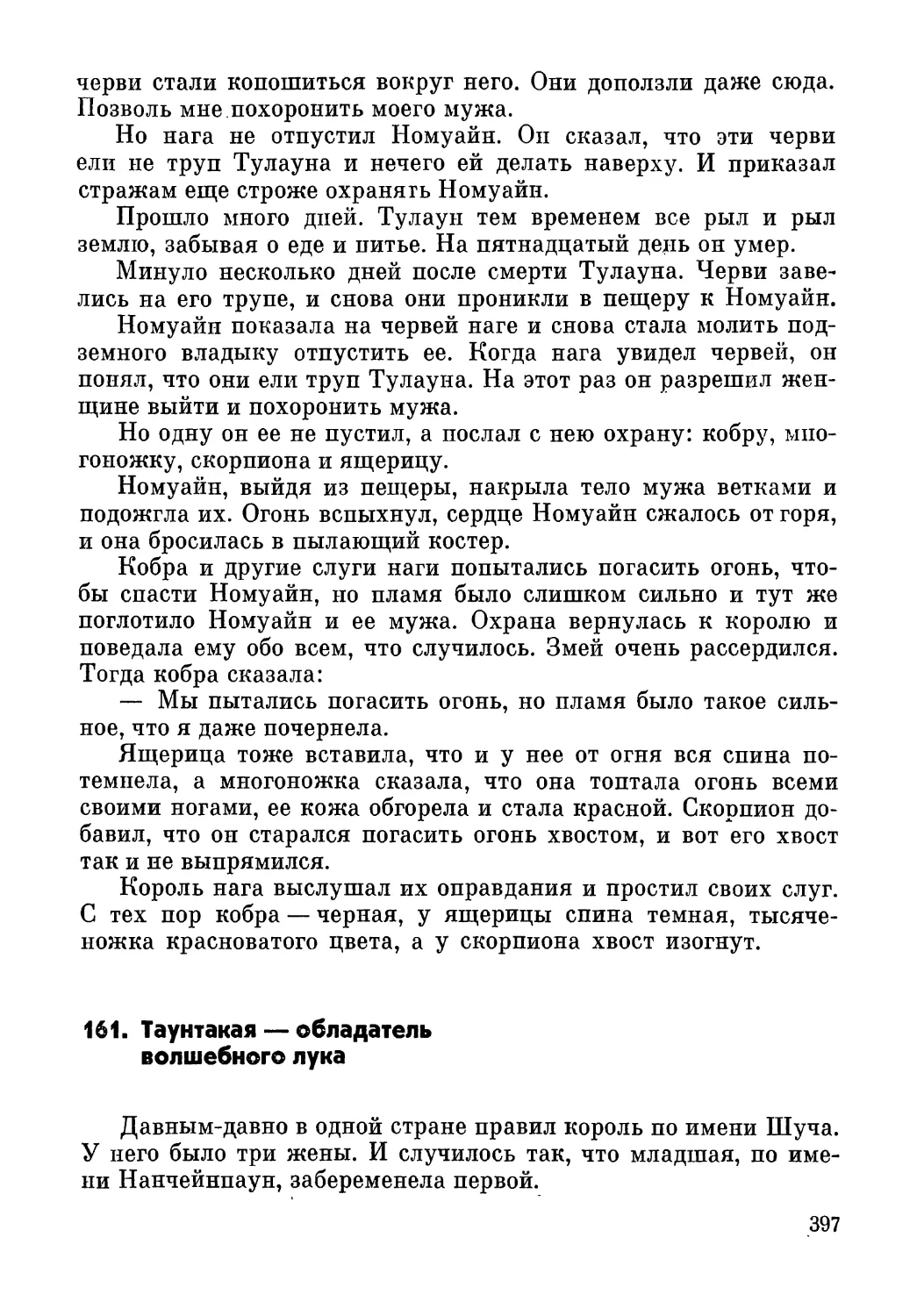 161. Таунтакая — обладатель волшебного лука