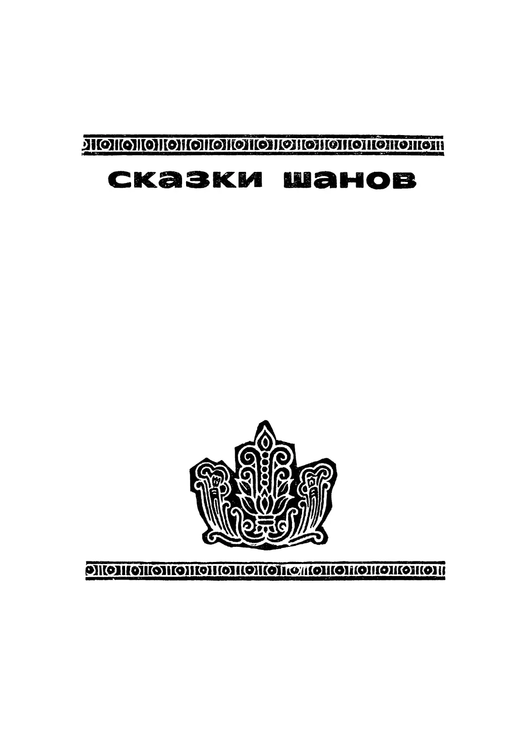 СКАЗКИ ШАНОВ