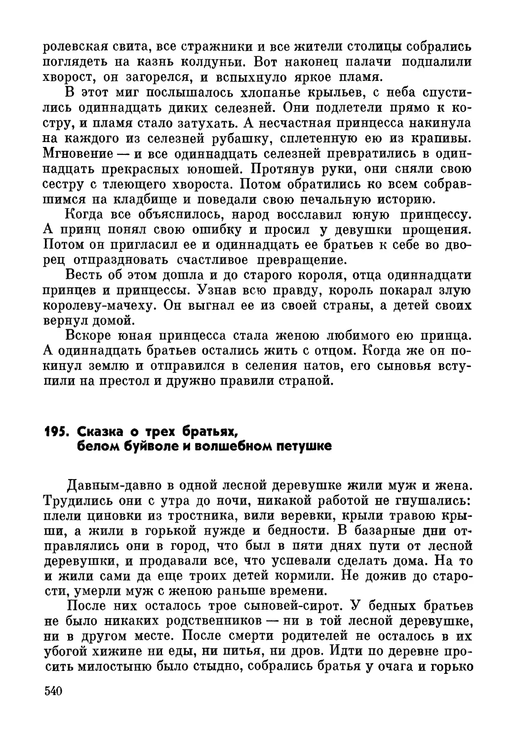 195. Сказка о трех братьях, белом буйволе и волшебном петушке