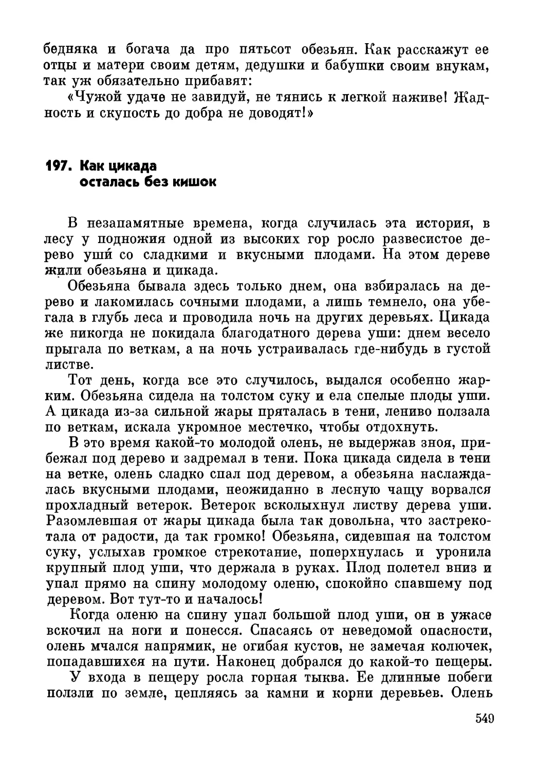 197. Как цикада осталась без кишок