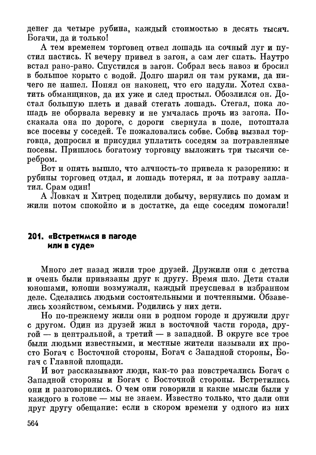 201. «Встретимся в пагоде или в суде»