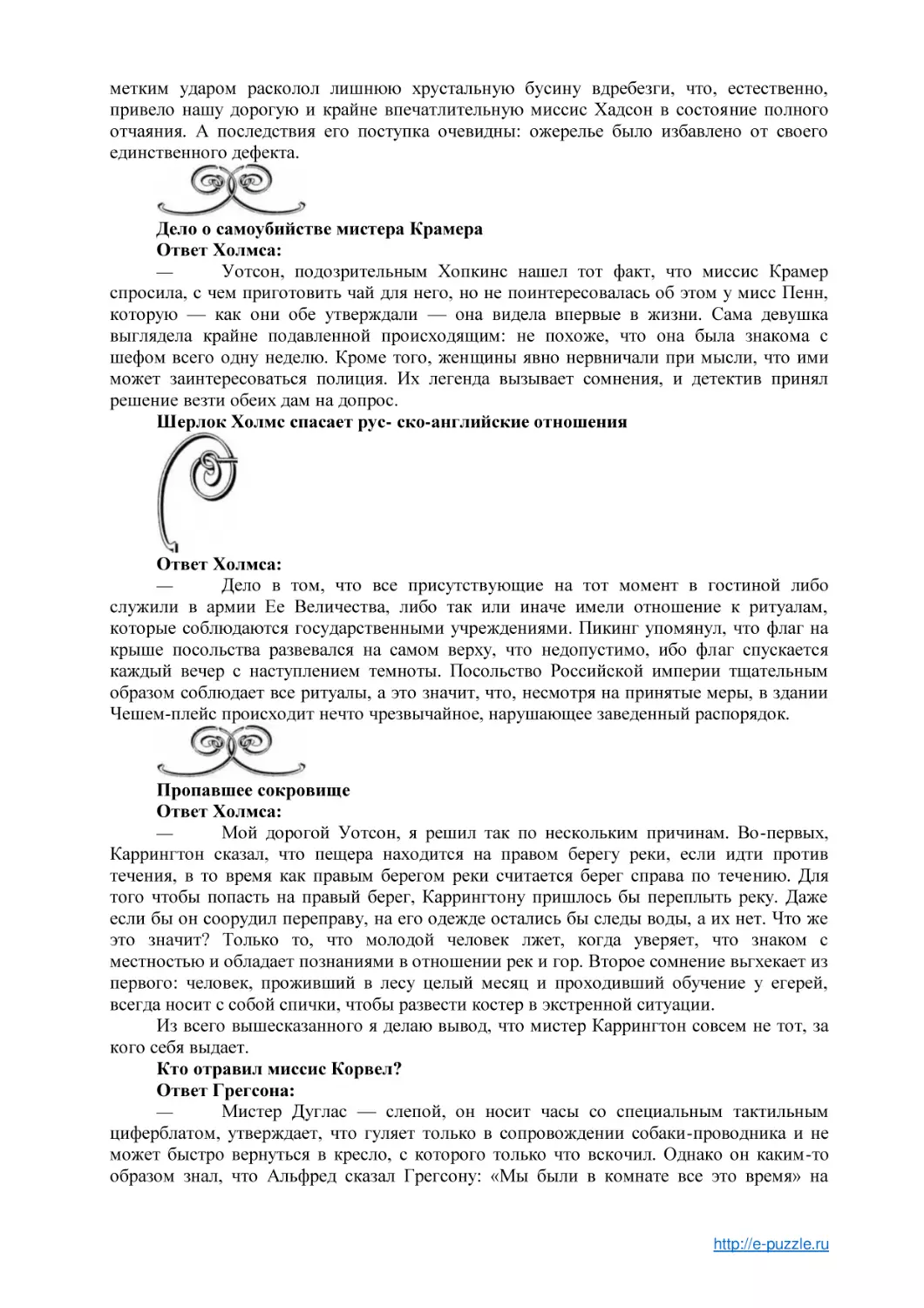 Дело о самоубийстве мистера Крамера
Ответ Холмса
Шерлок Холмс спасает рус- ско-английские отношения
Ответ Холмса
Пропавшее сокровище
Ответ Холмса
Кто отравил миссис Корвел?
Ответ Грегсона