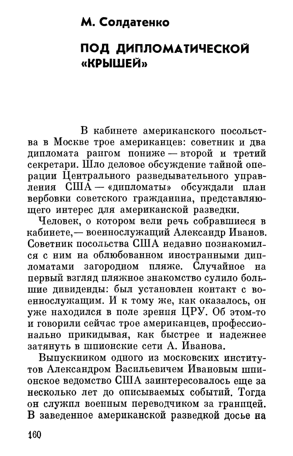 М.  Солдатенко.  Под  дипломатической  «крышей»