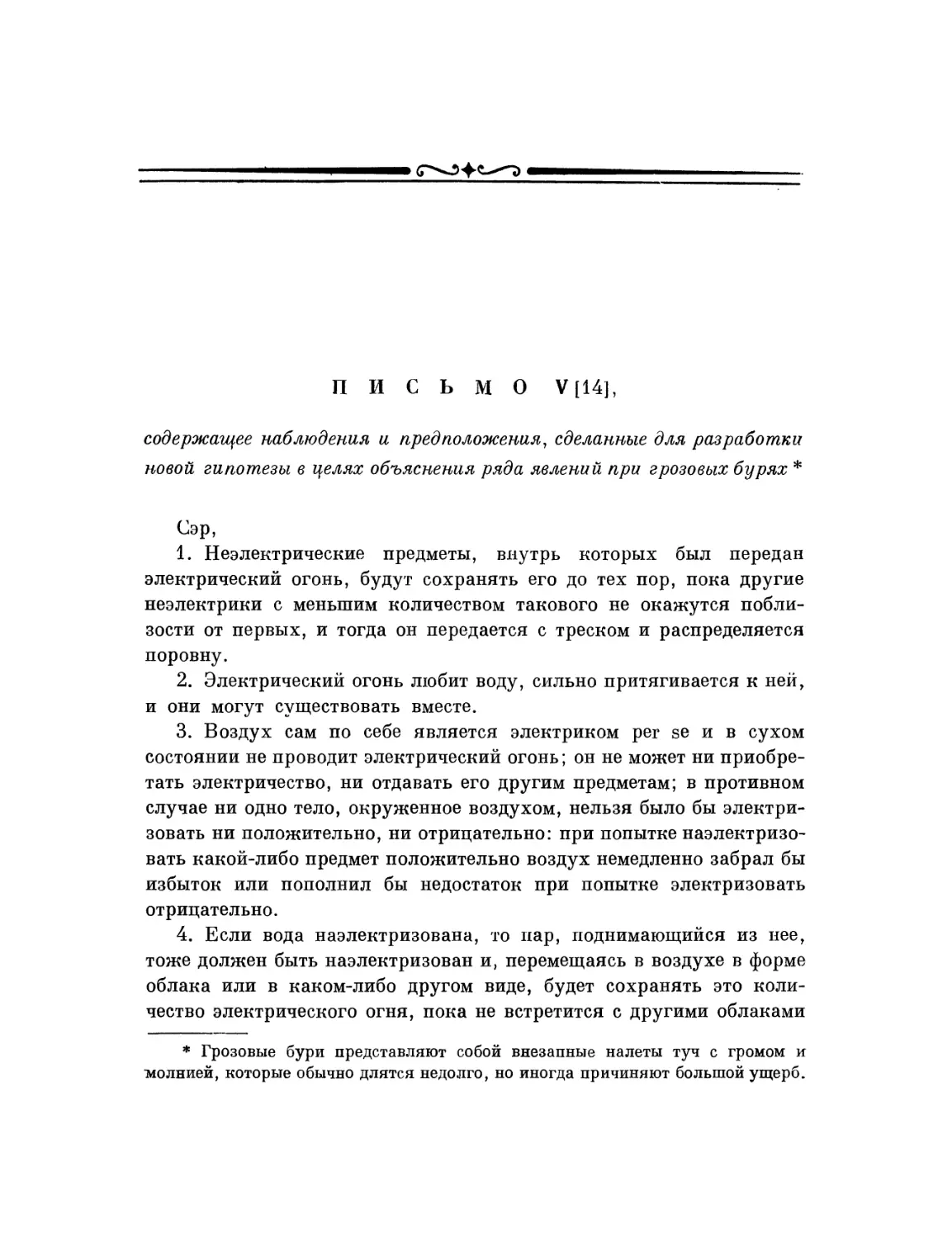 Письмо V содержащее наблюдения и предположения, сделанные для разработки новой гипотезы в целях объяснения ряда явлений при грозовых бурях .