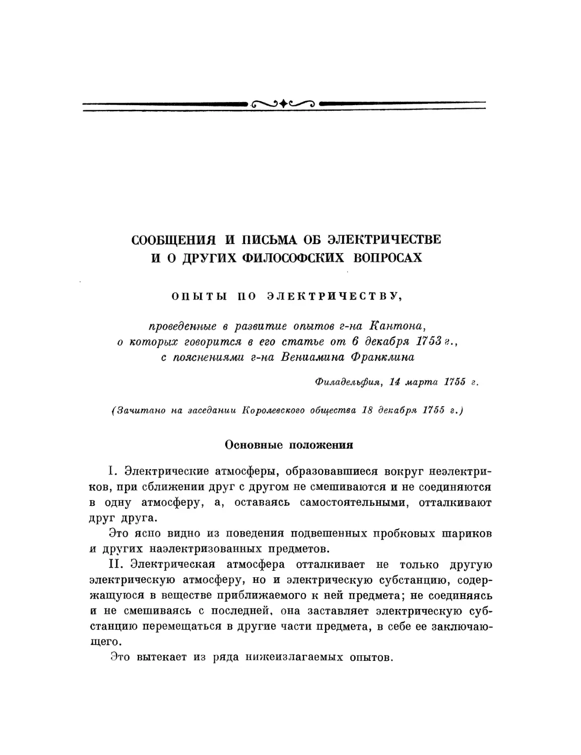 Сообщения и письма об электричестве и о других философских вопросах