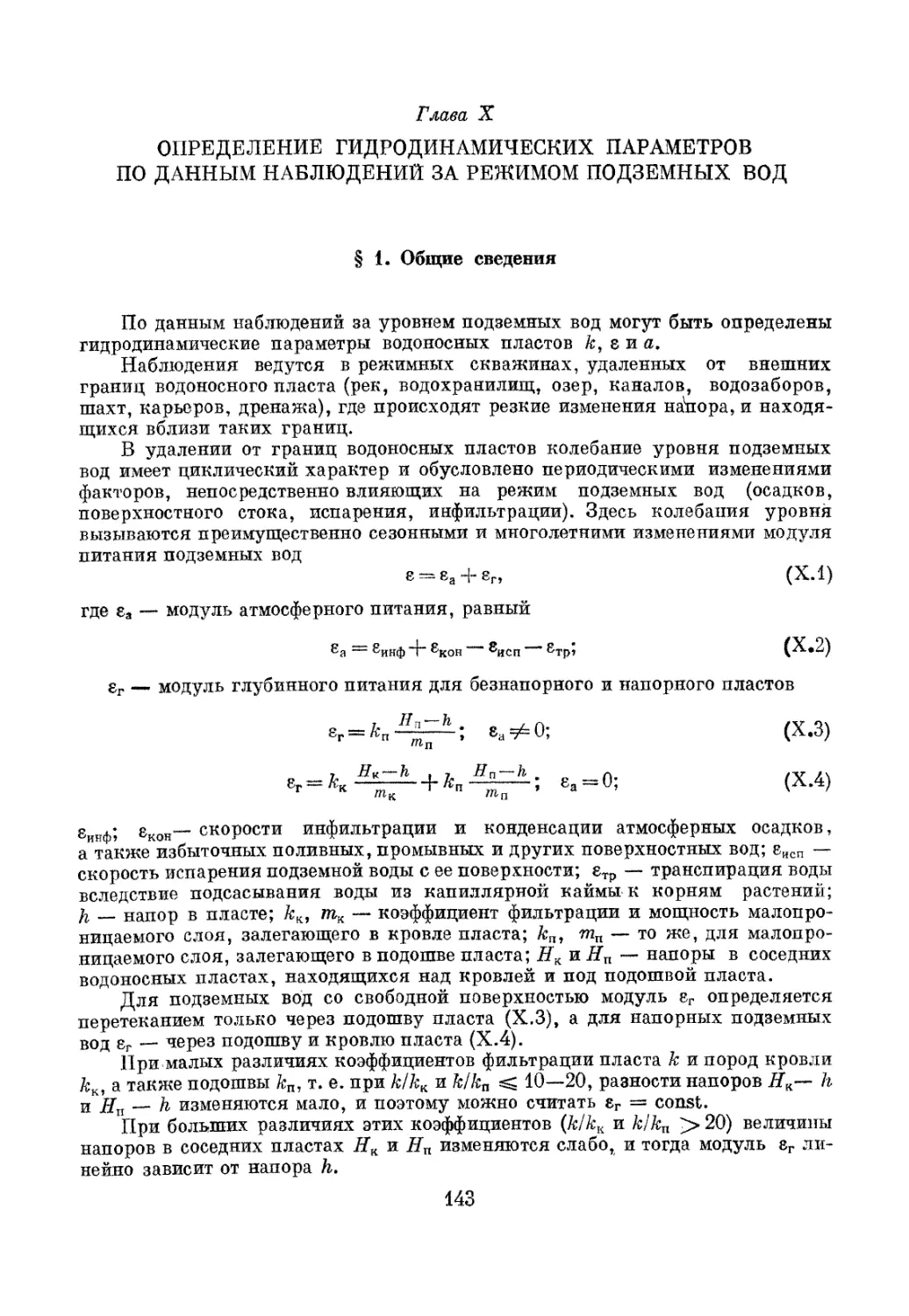 Глава X. Определение гидродинамических параметров по данным наблюдений за режимом подземных вод, 143