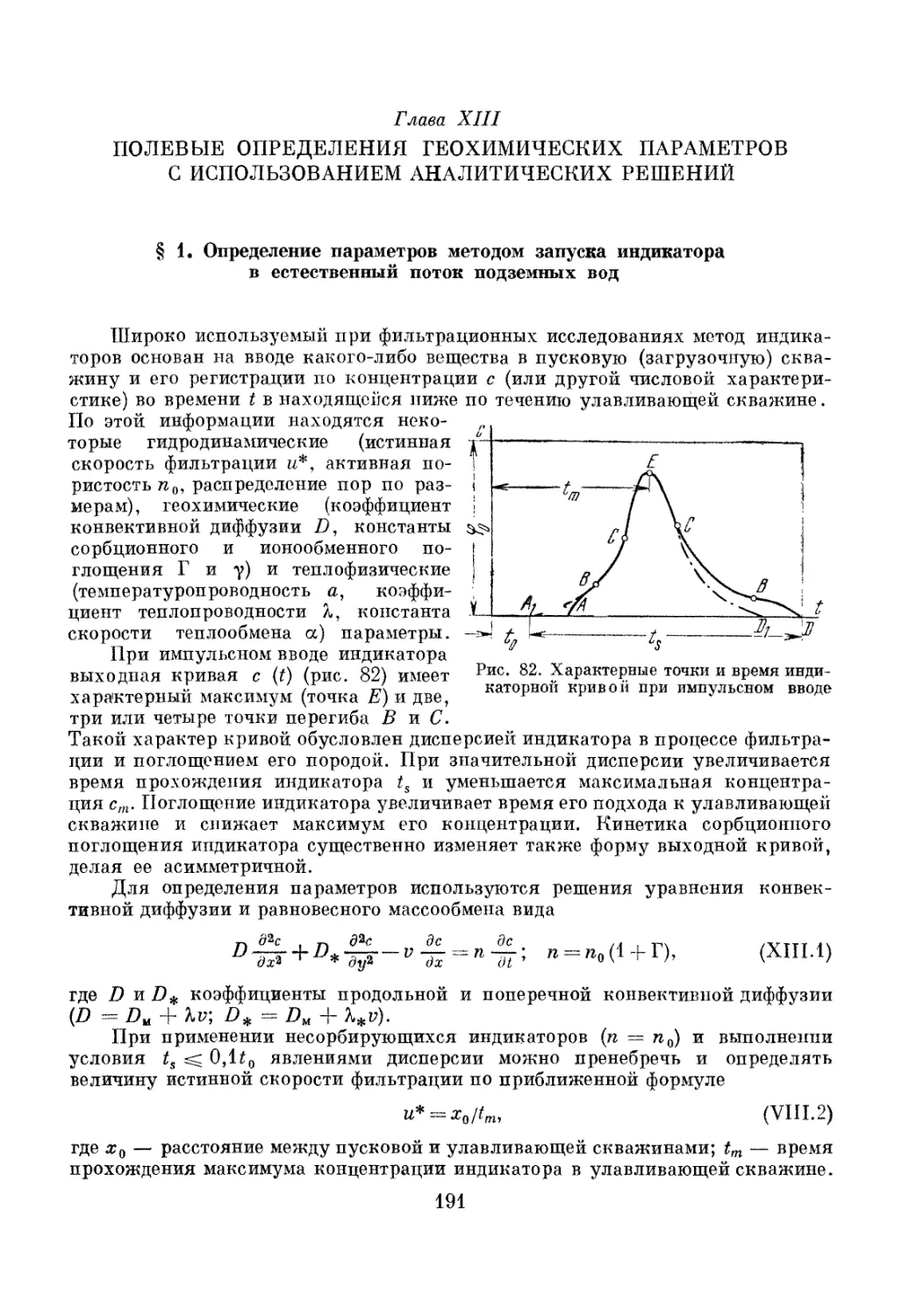 Глава XIII. Полевые определения геохимических параметров с использованием аналитических решений, 191