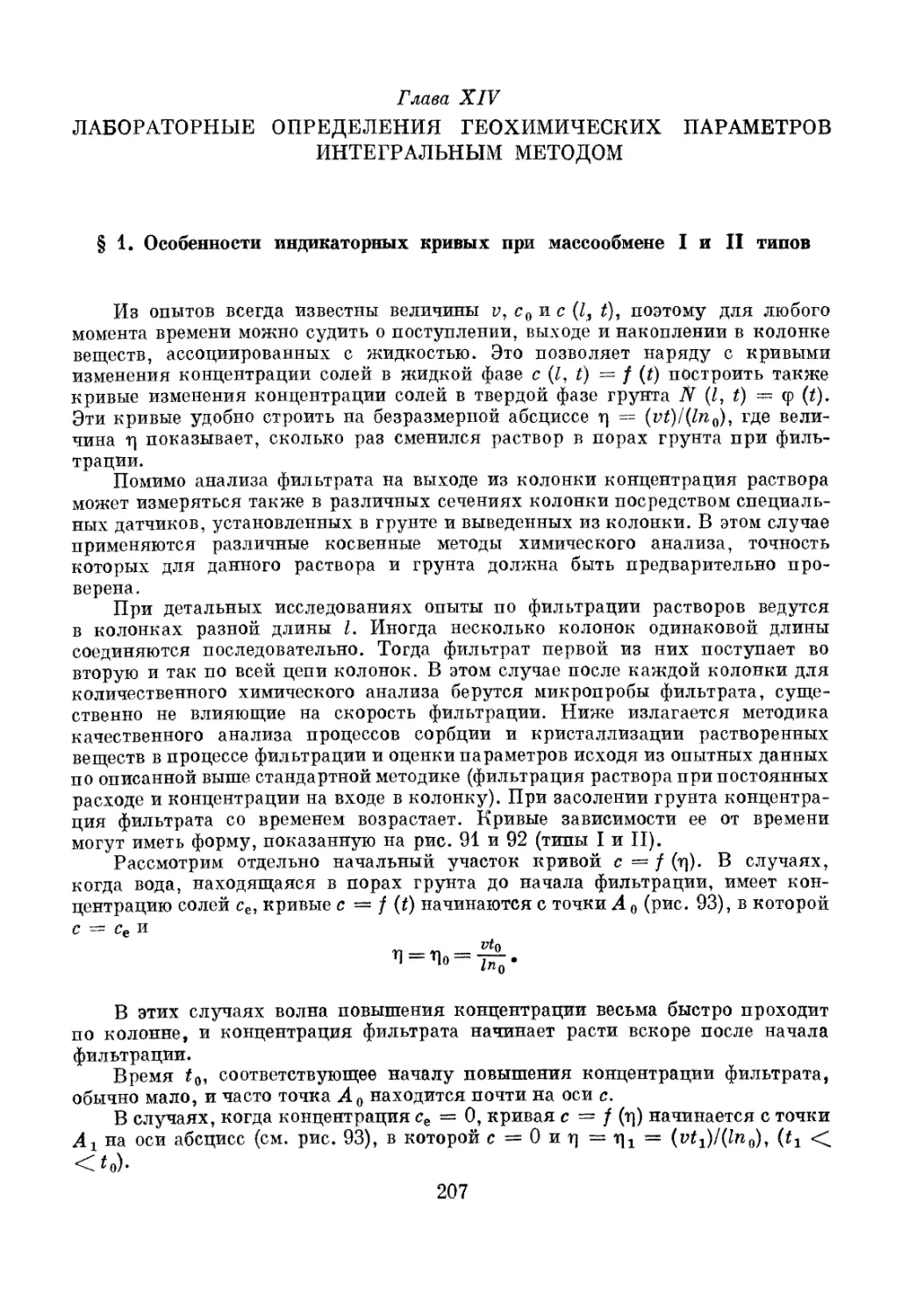 Глава XIV. Лабораторные определения геохимических параметров интегральным методом, 207