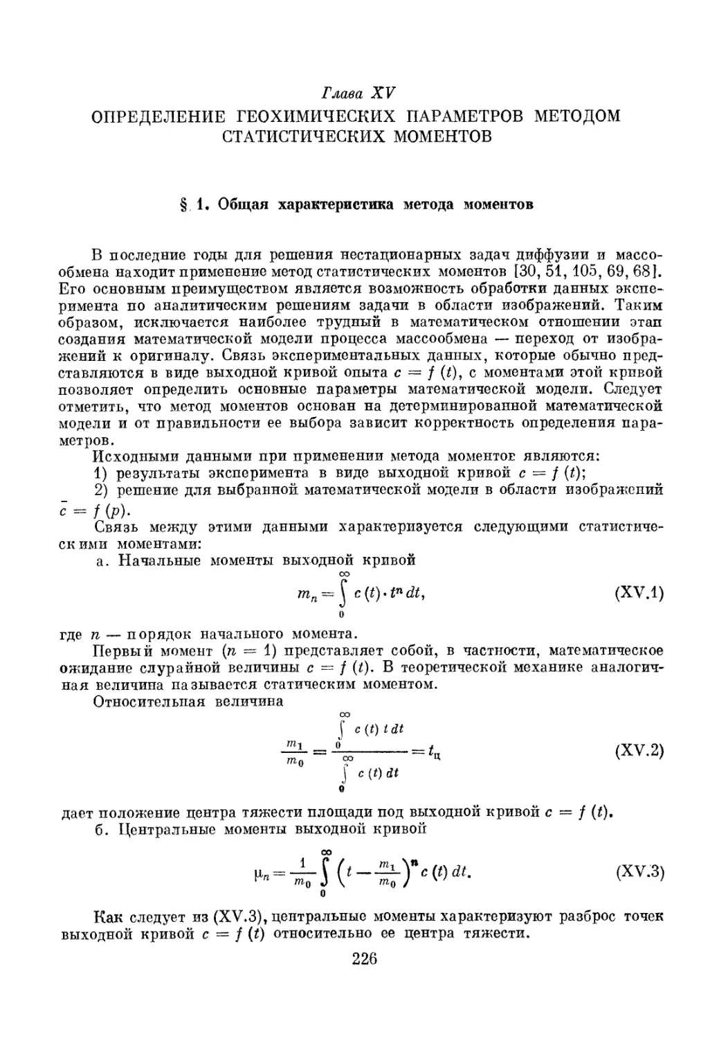 Глава XV.Определение геохимических параметров методом статистических моментов, 226