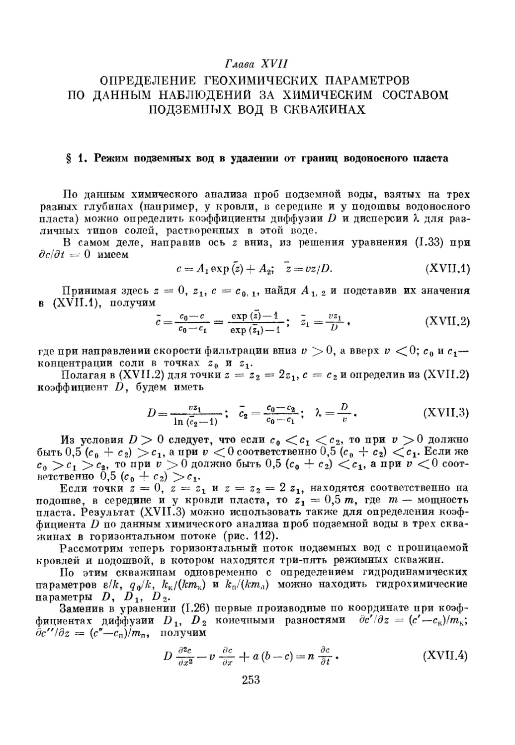 Глава XVII. Определение геохимических параметров по данным наблюдений за химическим составом подземных вод в скважинах, 253