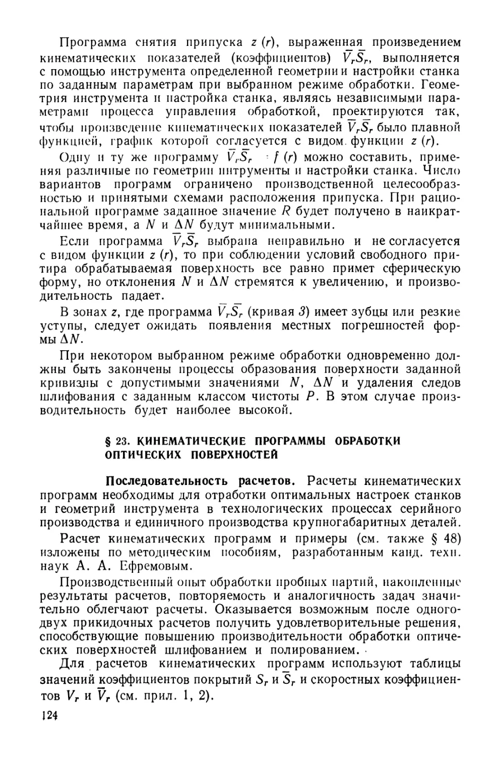 § 23. Кинематические программы обработки оптических поверхностей