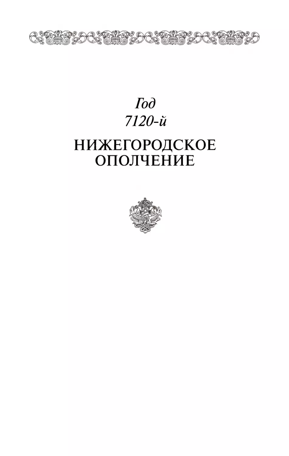 ГОД 7120-Й. НИЖЕГОРОДСКОЕ ОПОЛЧЕНИЕ