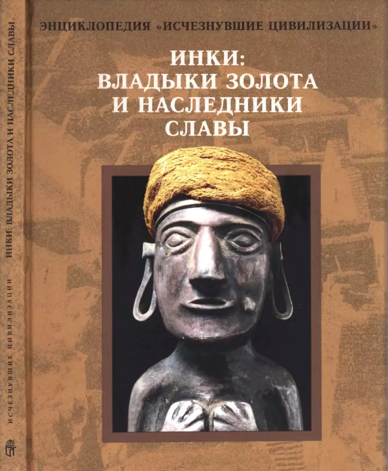 Инки: владыки золота и наследники славы. 1997