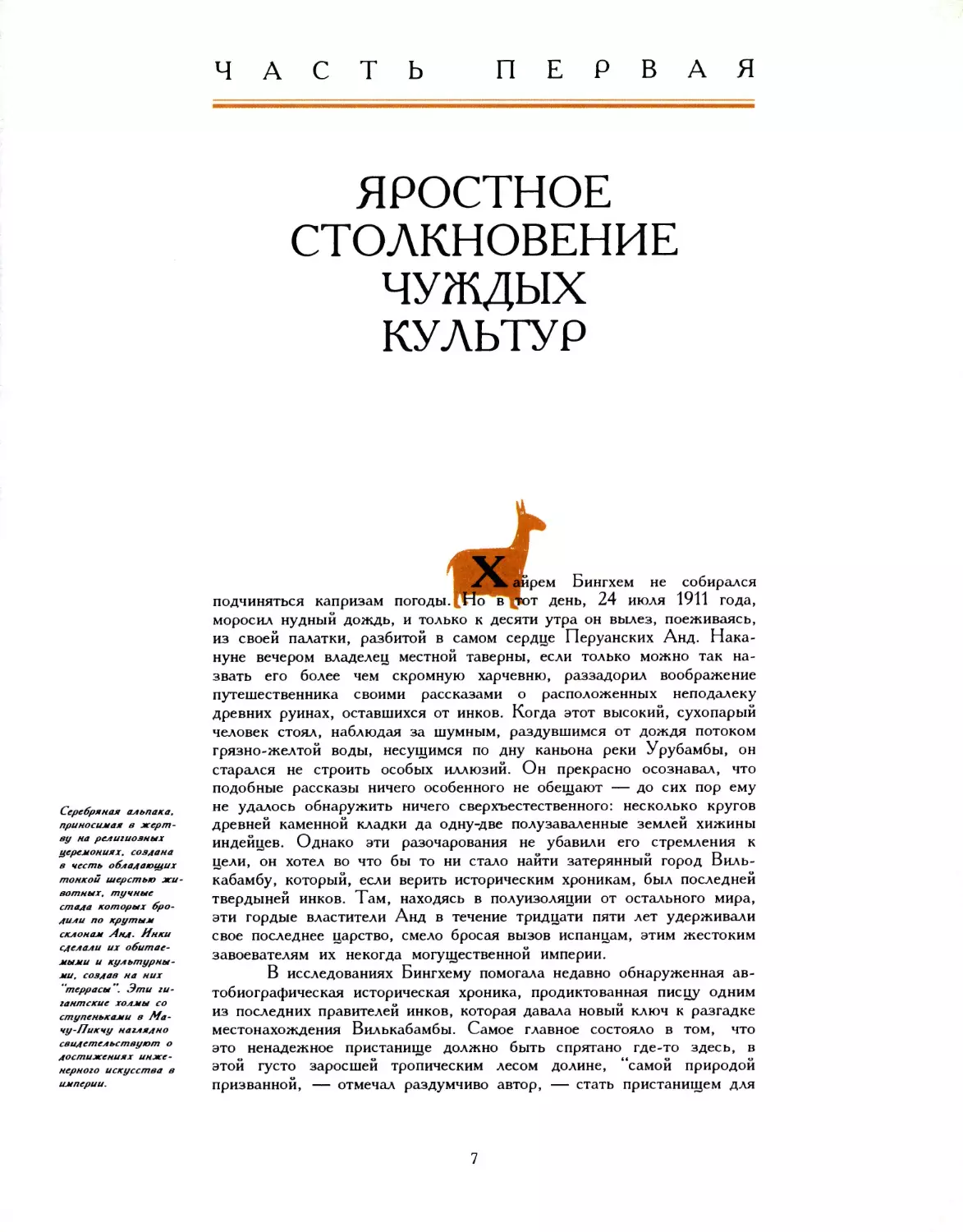 Часть первая: Яростное столкновение чуждых культур