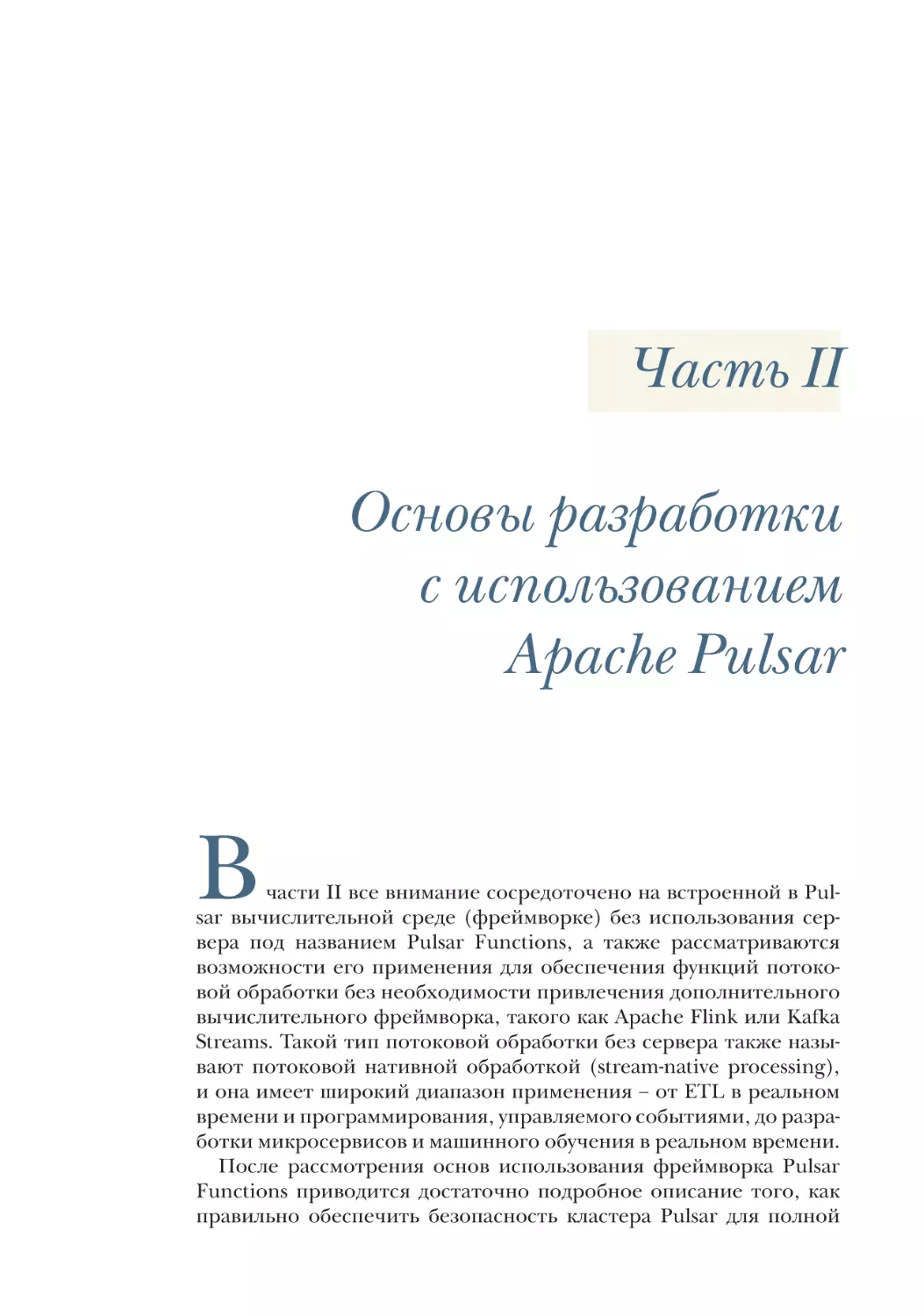 Часть II
Основы разработки с использованием Apache Pulsar