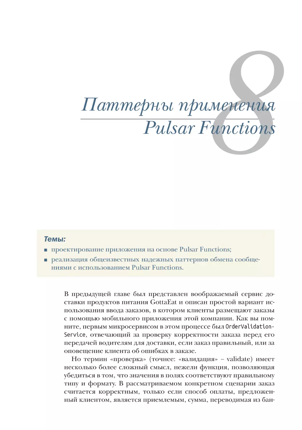 Паттерны применения Pulsar Functions