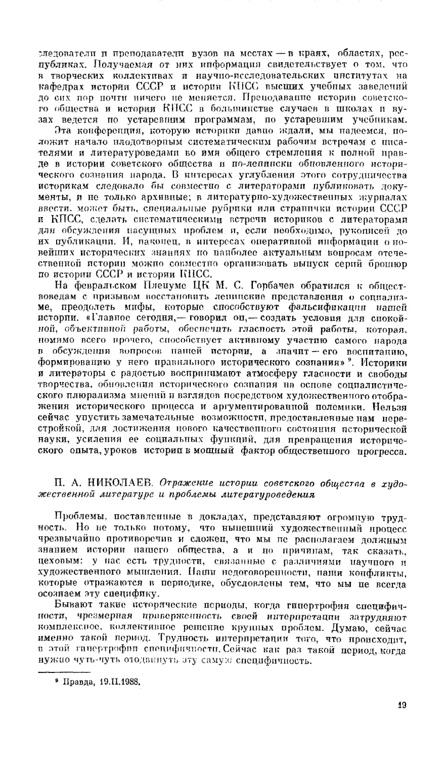 Член-корреспондент АН СССР П. А. Николаев - Отражение истории советского общества в художественной литературе и проблемы литературоведения