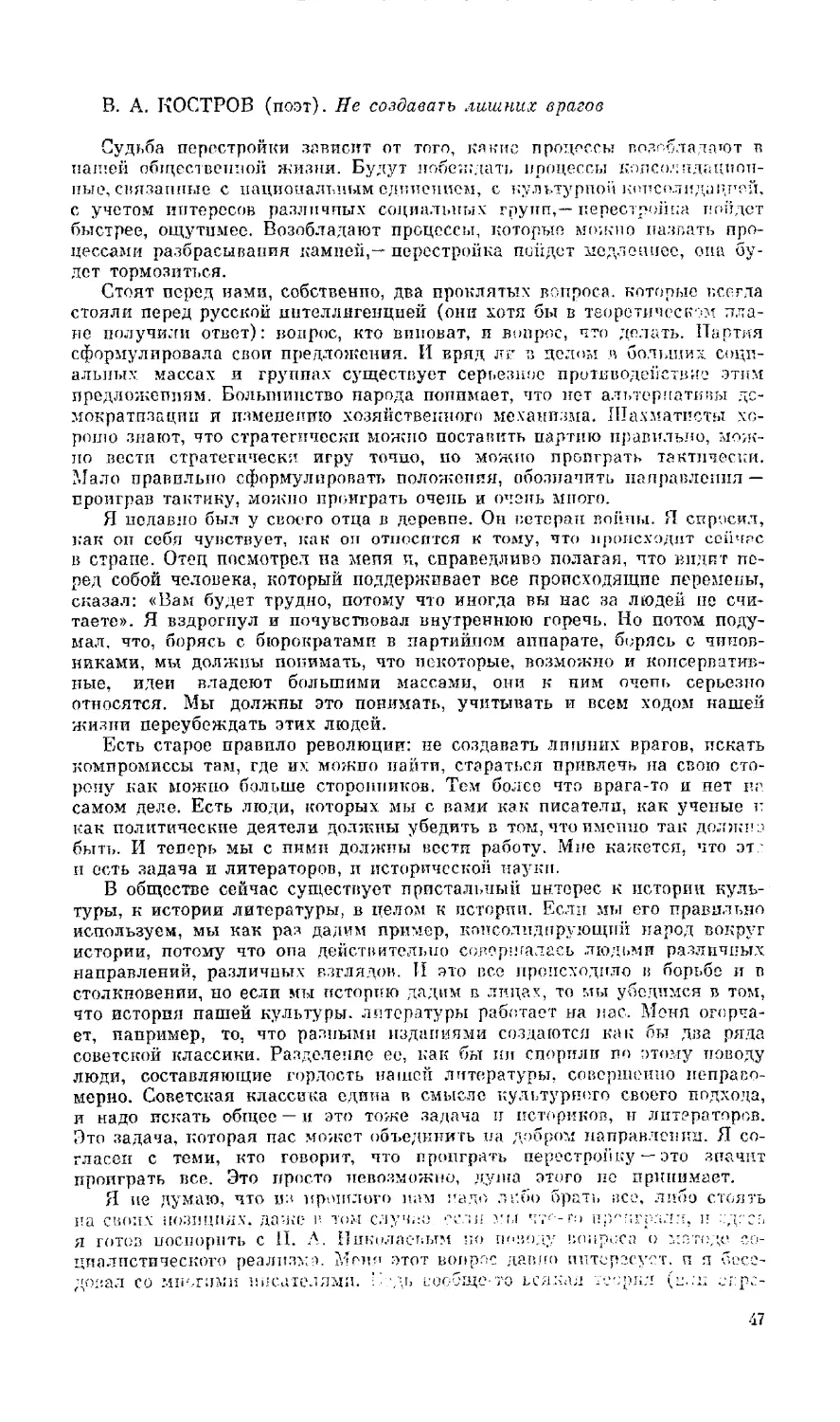 В. А. Костров - Не создавать лишних врагов