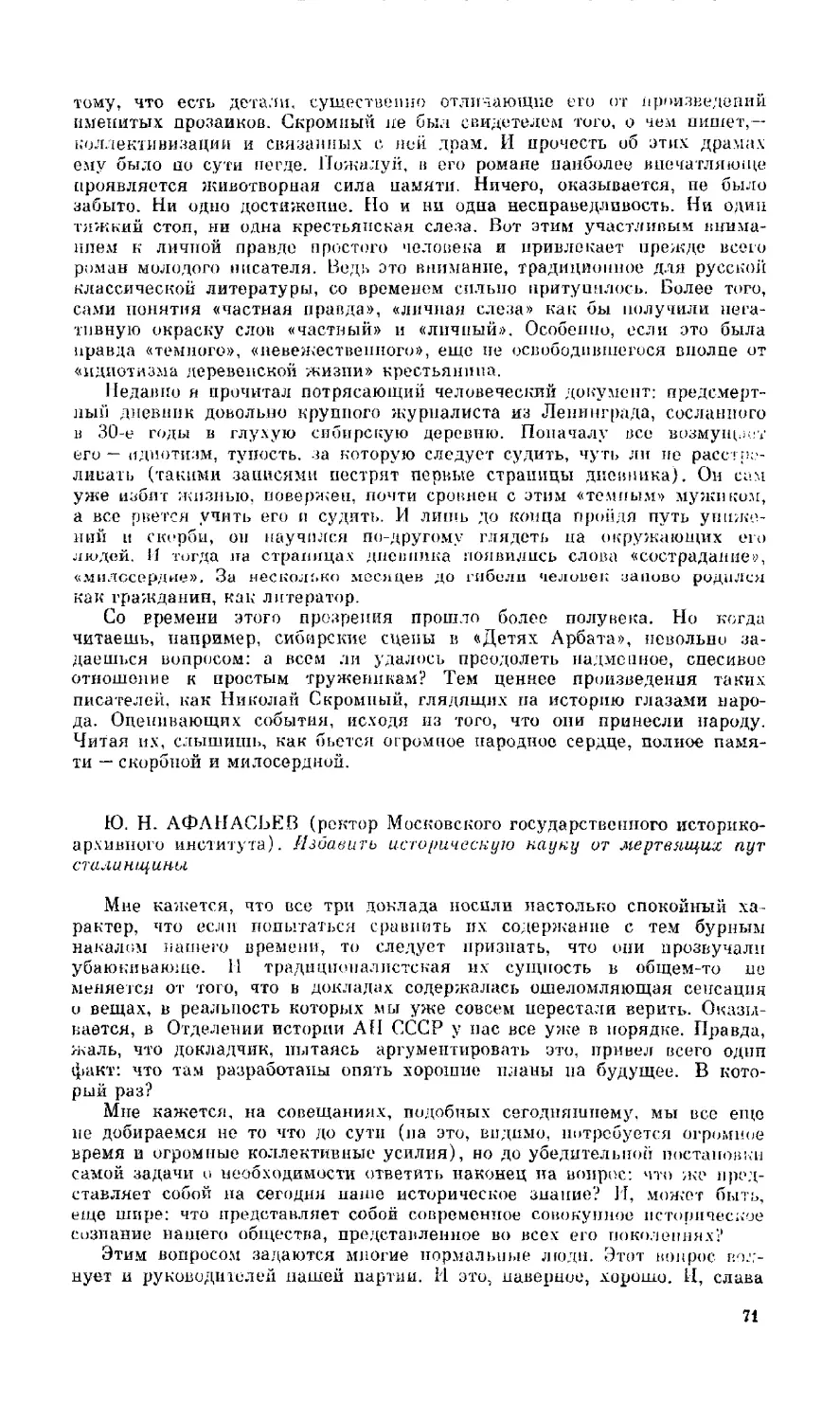 Ю. Н. Афанасьев - Избавить историческую науку от мертвящих пут сталинщины