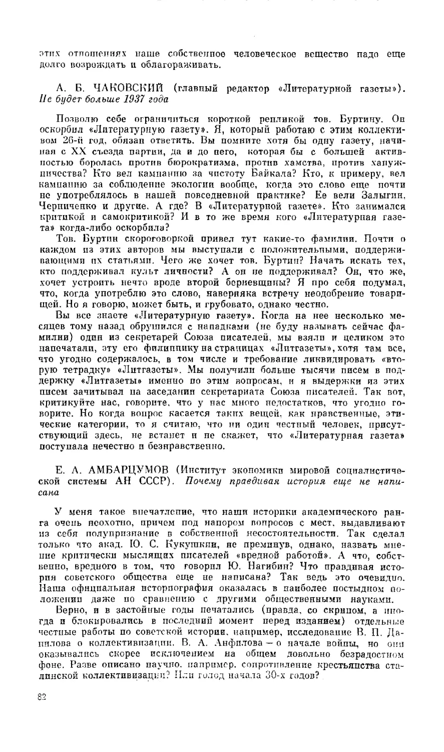 А. Б. Чаковский - Не будет больше 1937 года
Е. А. Амбарцумов  - Почему правдивая история еще не написана