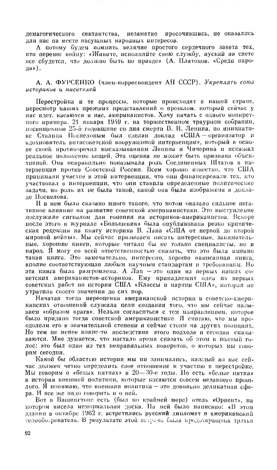 А. А. Фурсенко - Укреплять союз историков и писателей