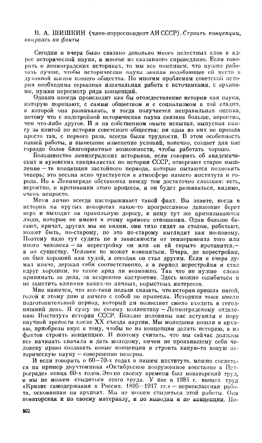 В. А. Шишкин - Строить концепции, опираясь на факты