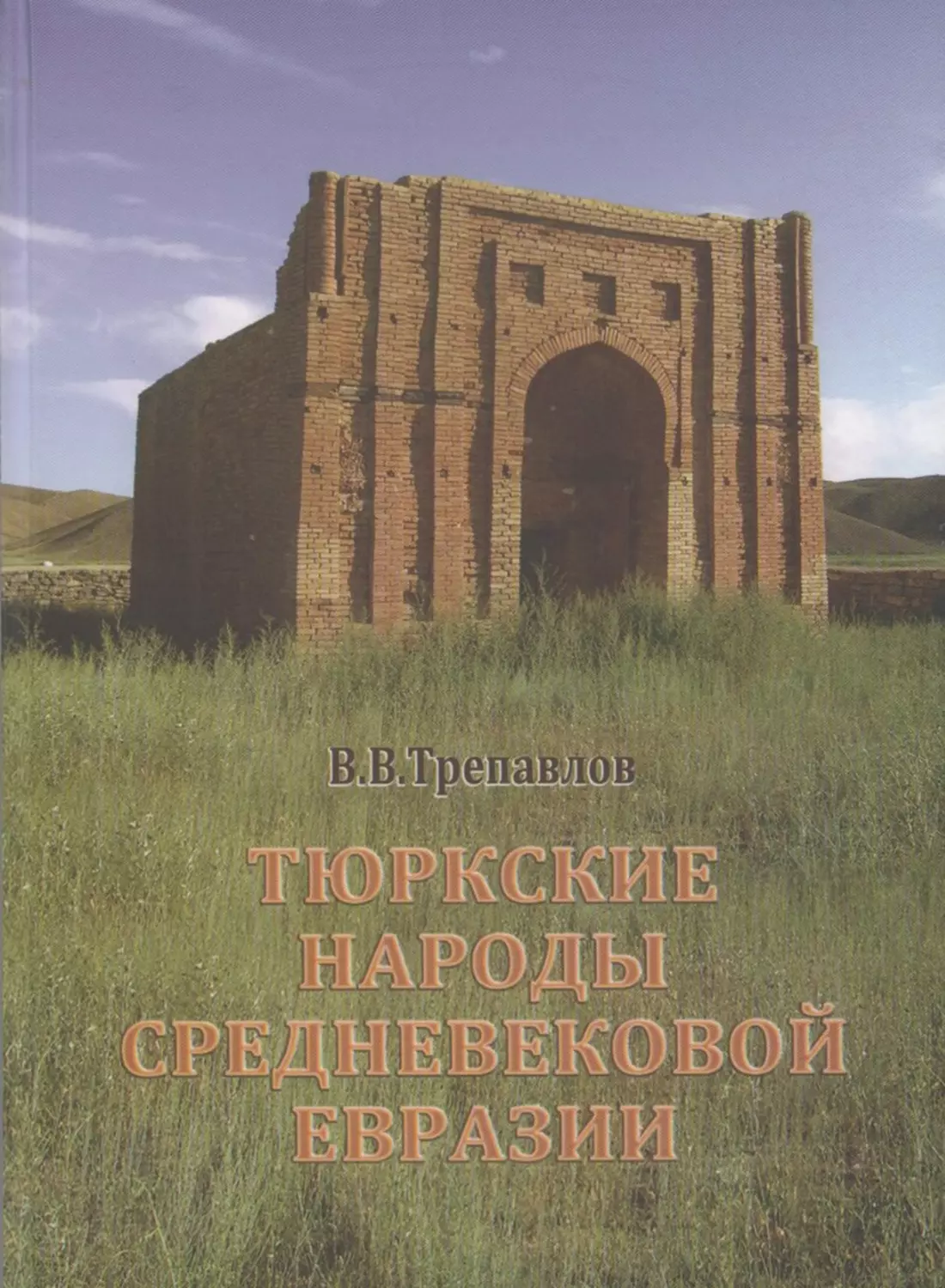 Трепавлов В.В. Тюркские народы средневековой Евразии