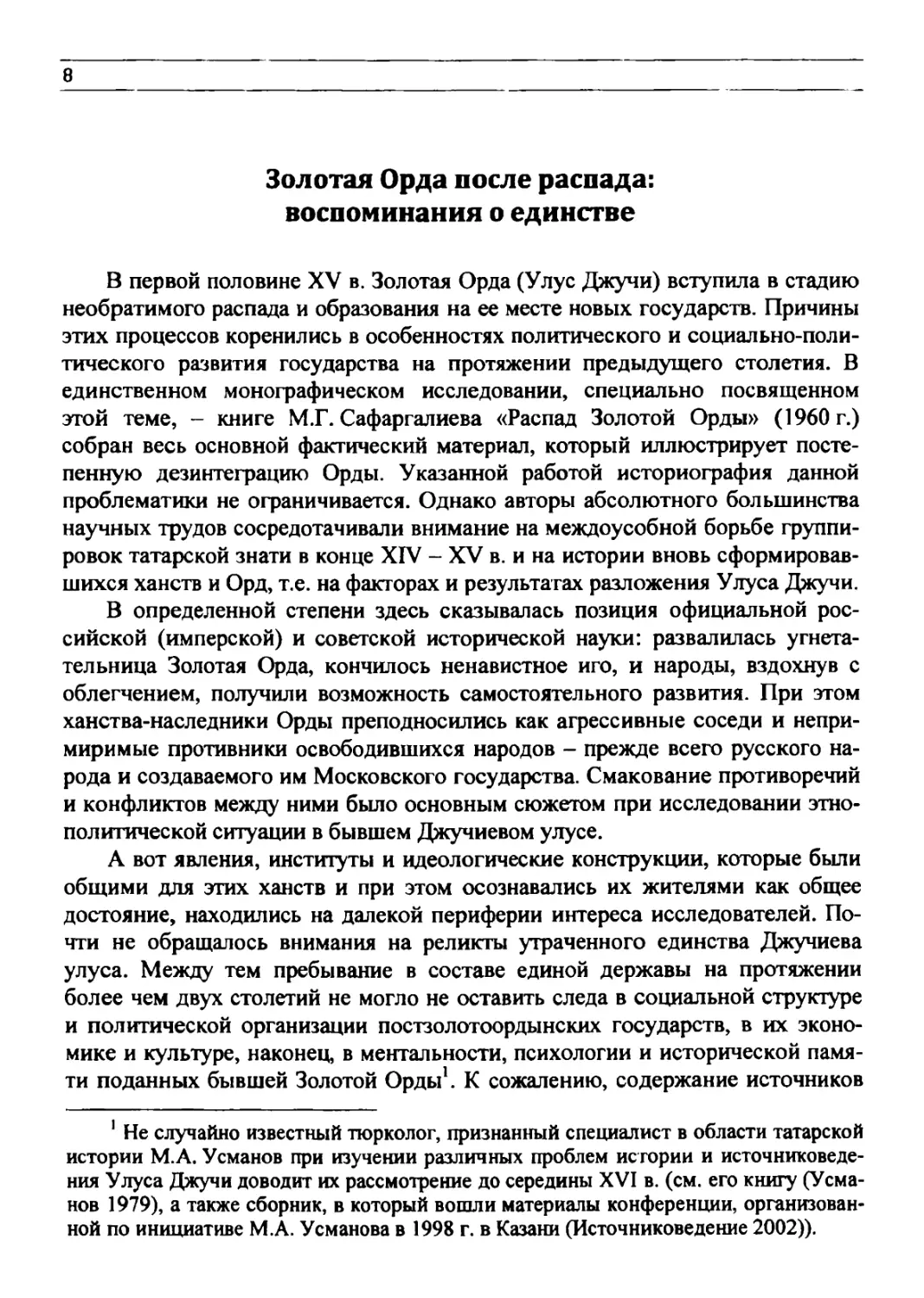 Золотая Орда после распада: воспоминания о единстве