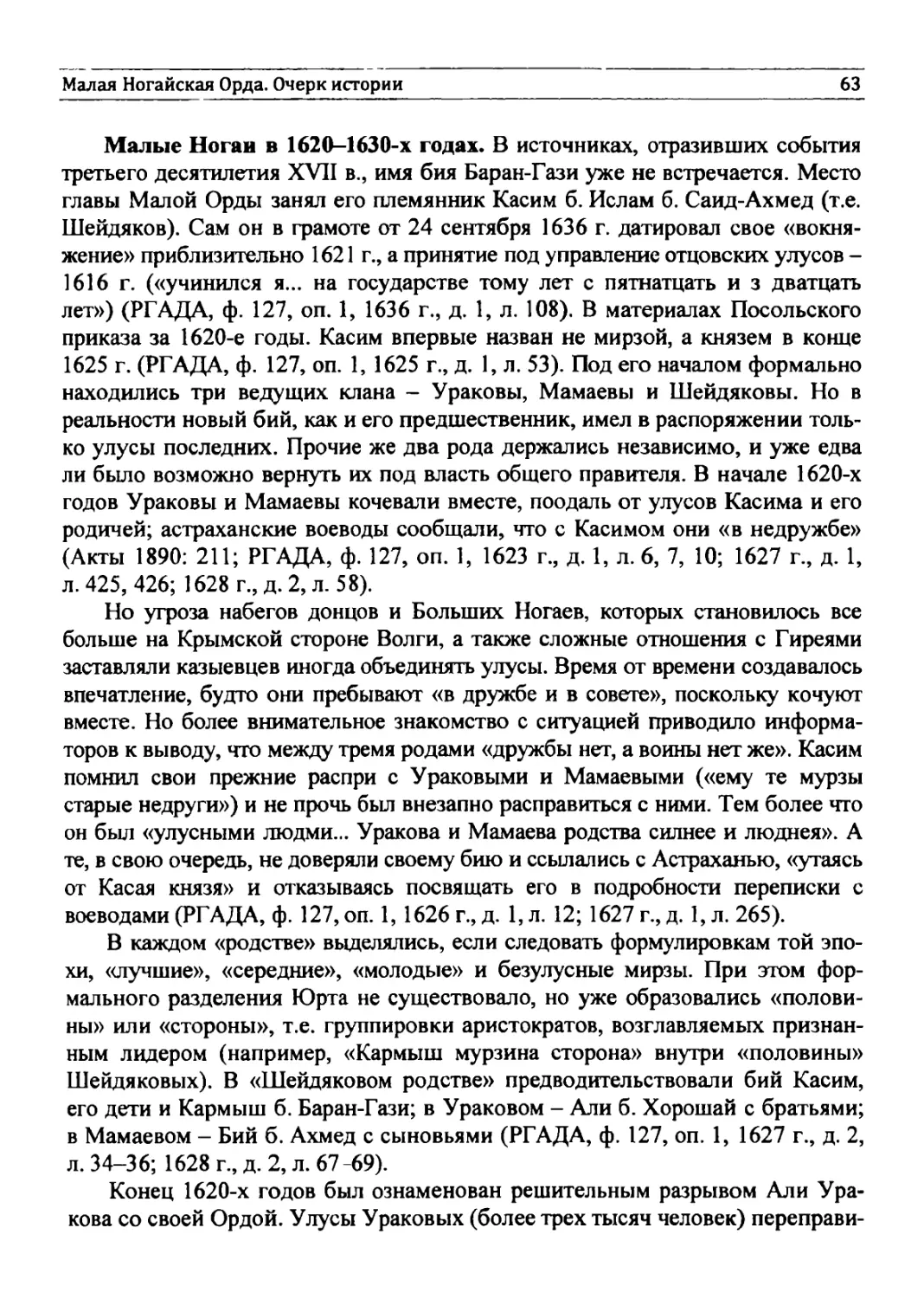 Малые Ногаи в 1620-1630-х годах