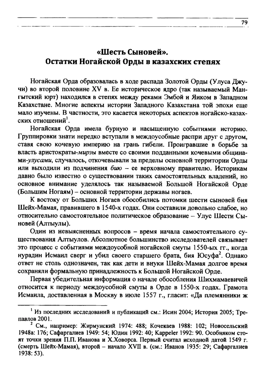 «Шесть Сыновей». Остатки Ногайской Орды в казахских степях