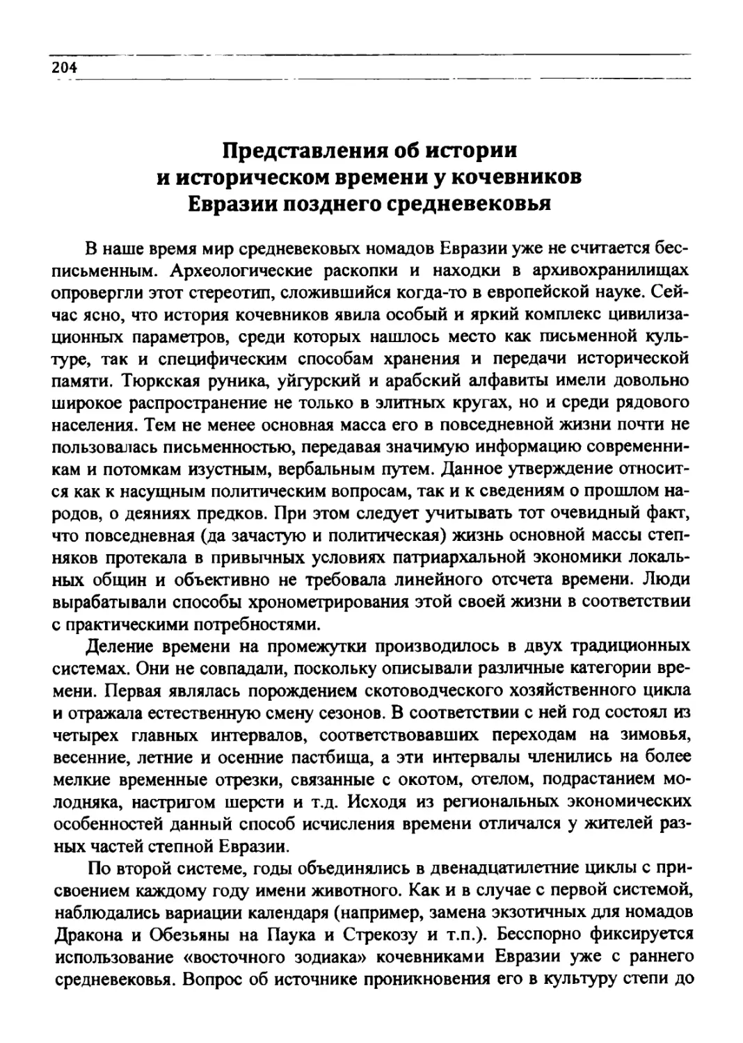 Представления об истории и историческом времени у кочевников Евразии позднего средневековья