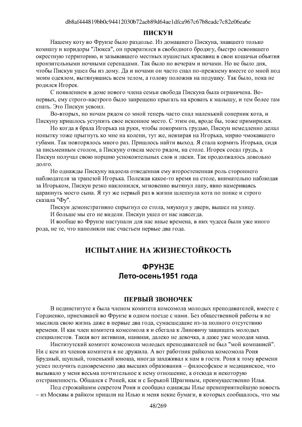 ПИСКУН
ИСПЫТАНИЕ НА ЖИЗНЕСТОЙКОСТЬ
ПЕРВЫЙ ЗВОНОЧЕК