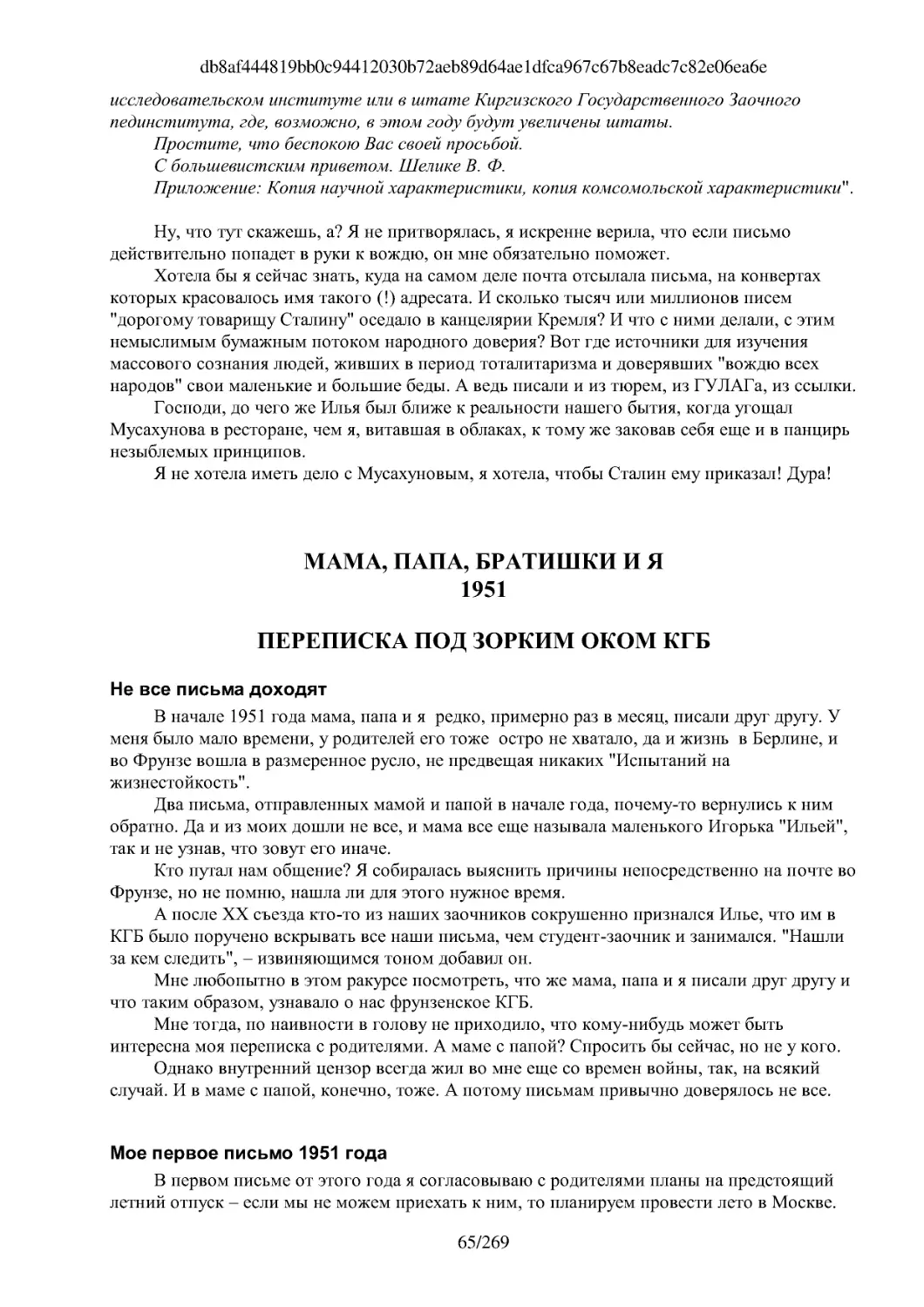 МАМА, ПАПА, БРАТИШКИ И Я 1951
ПЕРЕПИСКА ПОД ЗОРКИМ ОКОМ КГБ
Мое первое письмо 1951 года