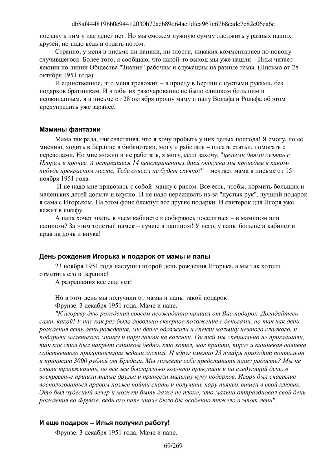 Мамины фантазии
День рождения Игорька и подарок от мамы и папы
И еще подарок – Илья получил работу!